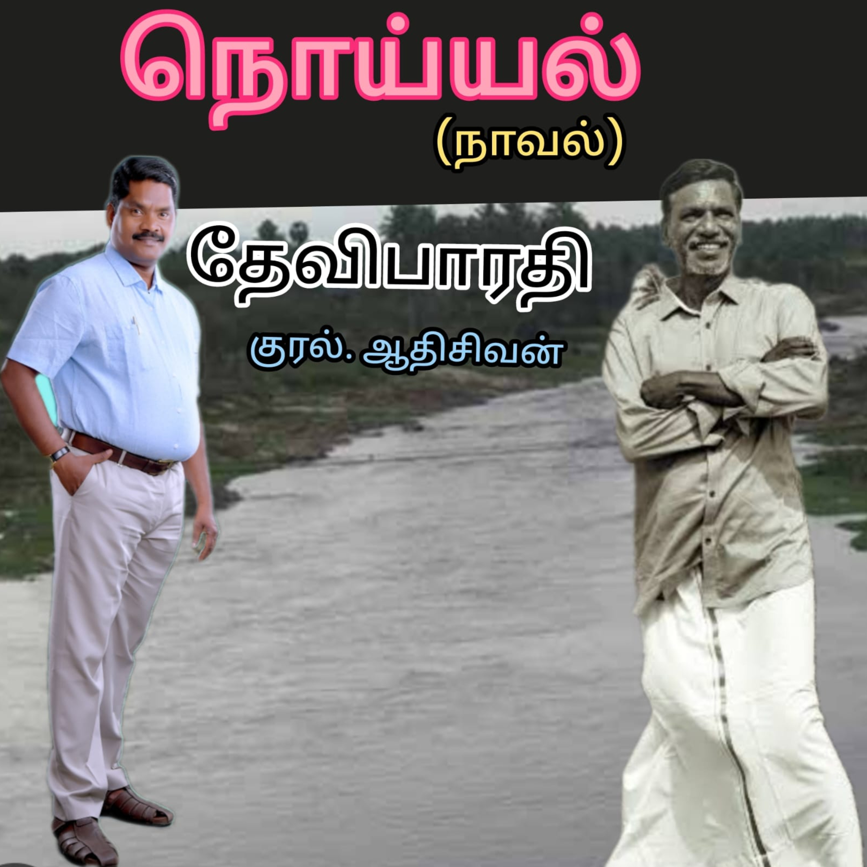 நொய்யல்(நாவல்) எழுதியவர்.திரு.தேவி பாரதி.குரல்.ஆதிசிவன்.அபிஷேகப்பாக்கம்.பாண்டிச்சேரி episode artwork