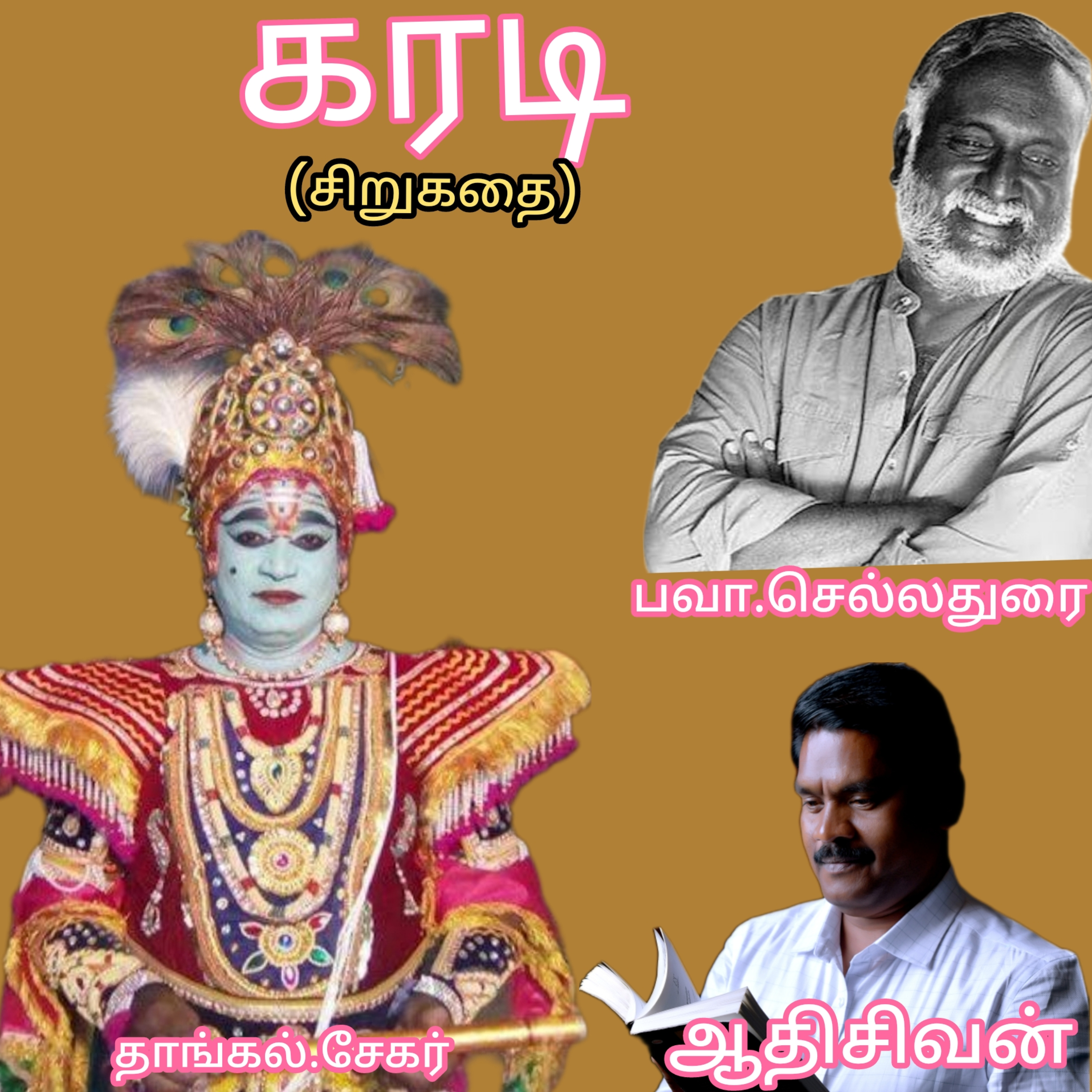 கரடி(சிறுகதை)எழுதியவர்.திரு.பவா.செல்லதுரை.குரல்.ஆதிசிவன்.பாண்டிச்சேரி.தொ.எண்.9360746310 episode artwork