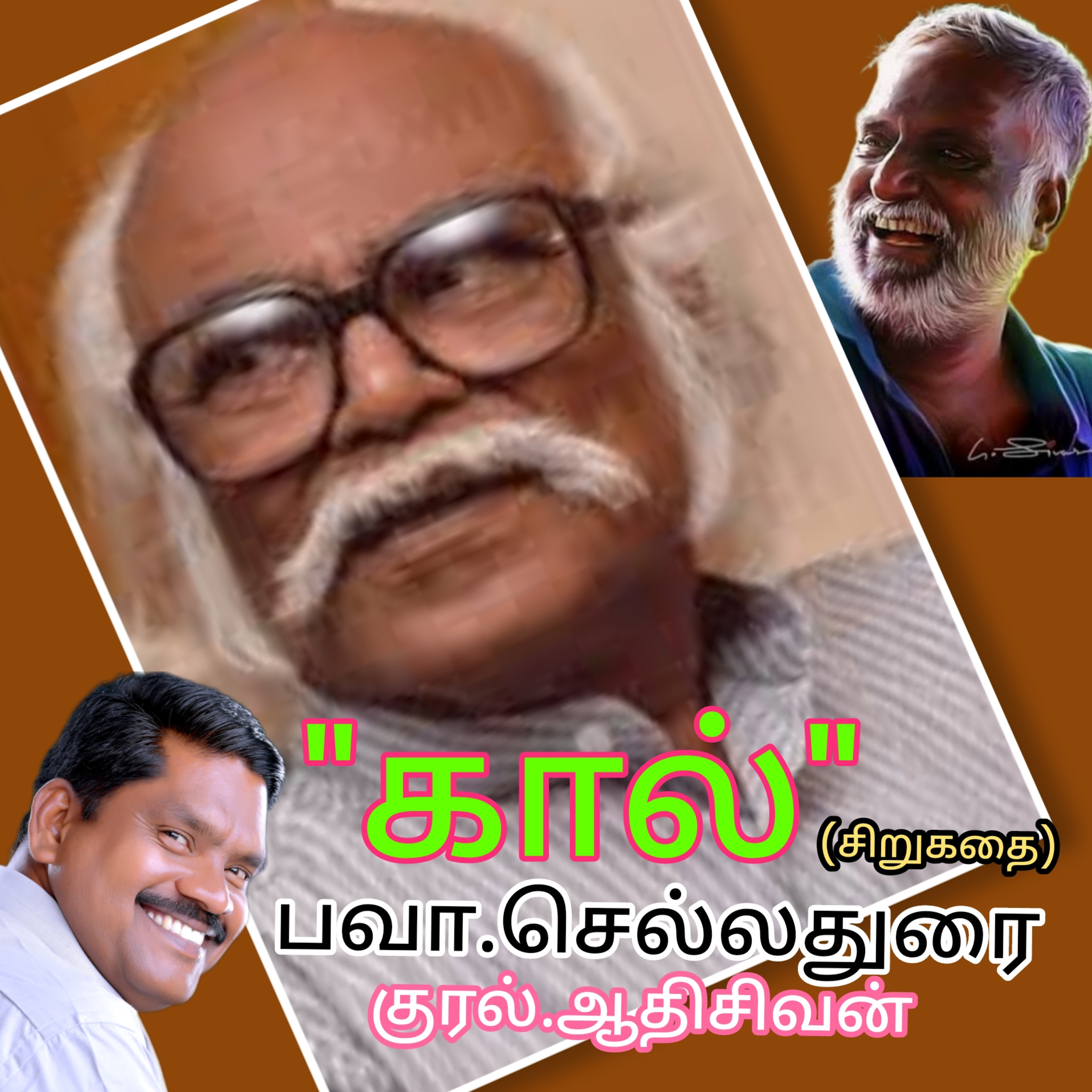 "கால்"சிறுகதை எழுதியவர் திரு.பவா செல்லதுரை குரல் : ஆதிசிவன்.பாண்டிச்சேரி. தொ எண்.9360746310 episode artwork