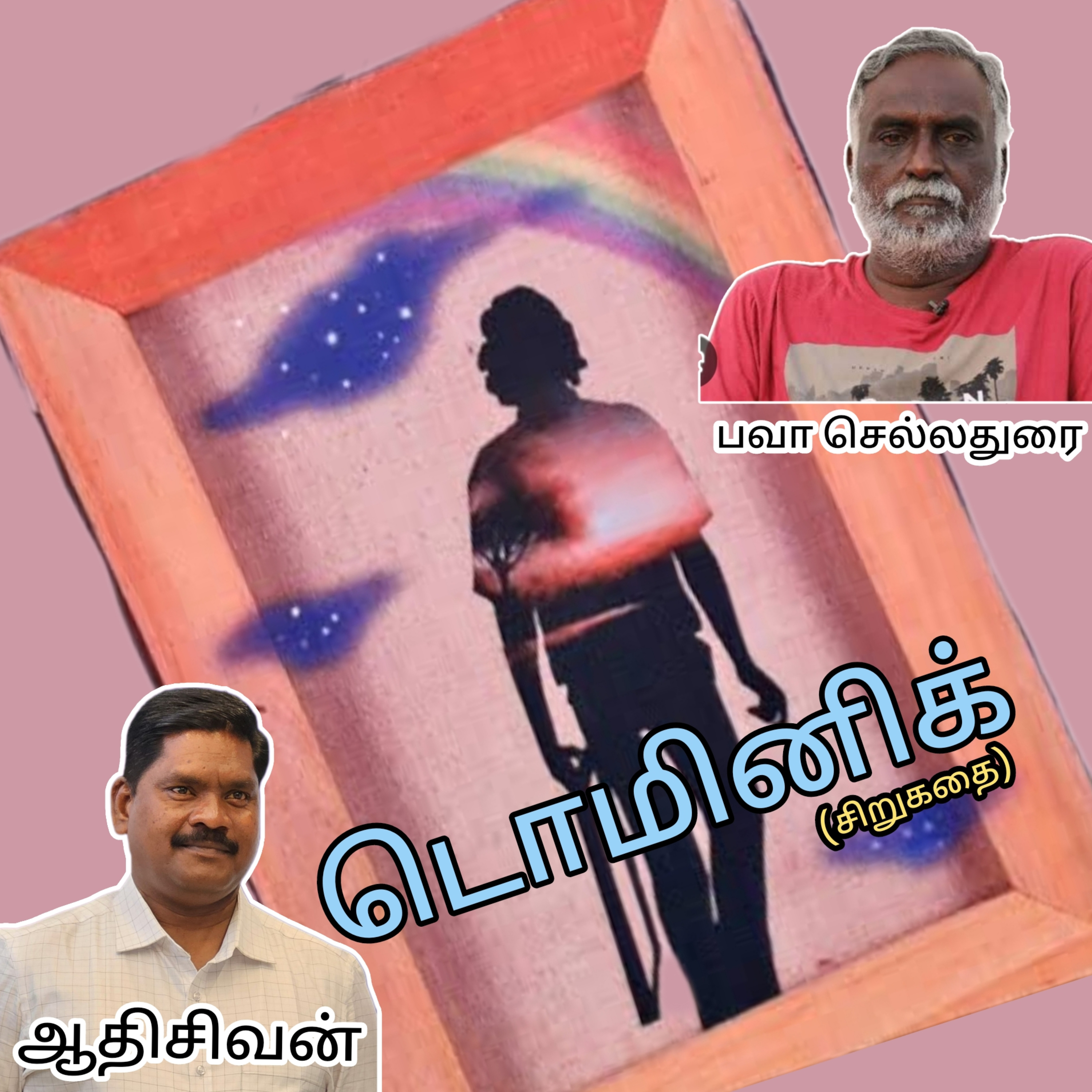 டொமினிக்(சிறுகதை)எழுதியவர்.திரு.பவா.செல்லதுரை.குரல்.ஆதிசிவன்.பாண்டிச்சேரி.தொ.எண்.9360746310 episode artwork
