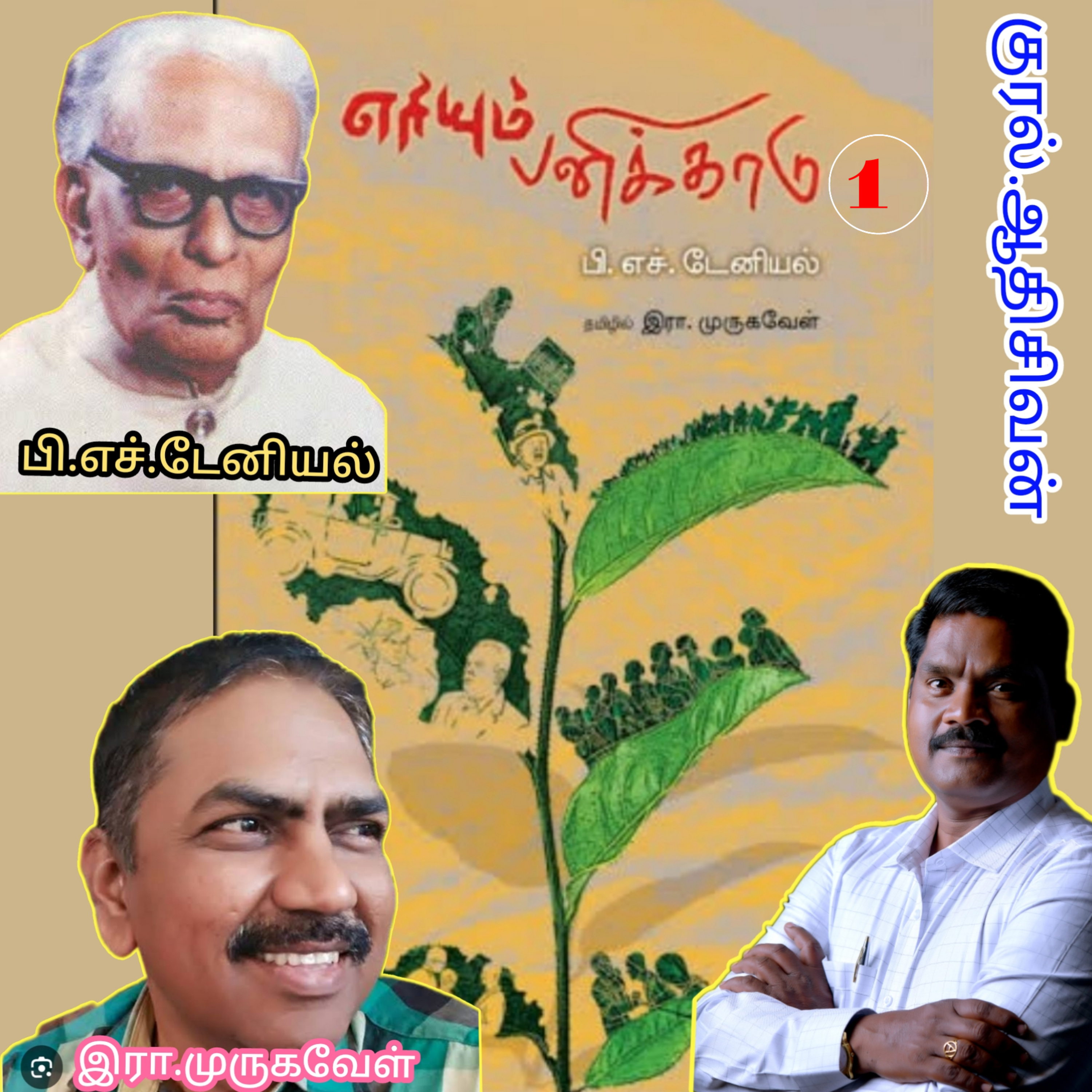 எரியும்பனிக்காடு1(நாவல்)எழுதியவர்.திரு.பி.எச்.டேனியல்.தமிழில்.இரா.முருகவேள்.குரல்.ஆதிசிவன்.அபிஷேகப episode artwork