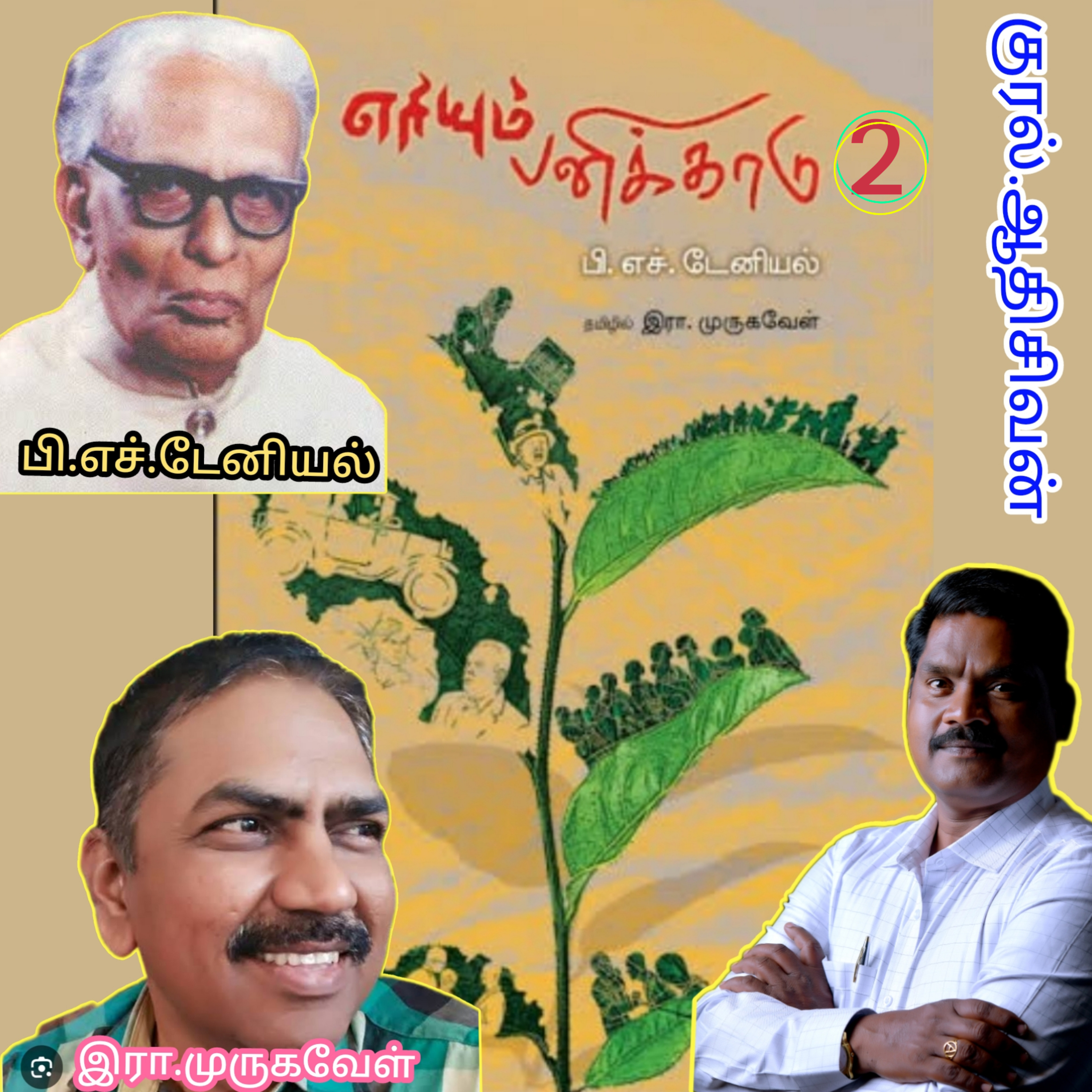 எரியும்பனிக்காடு2(நாவல்)எழுதியவர்.திரு.பி.எச்.டேனியல்.தமிழில்.இரா.முருகவேள்.குரல்.ஆதிசிவன்.பாண்டிச episode artwork