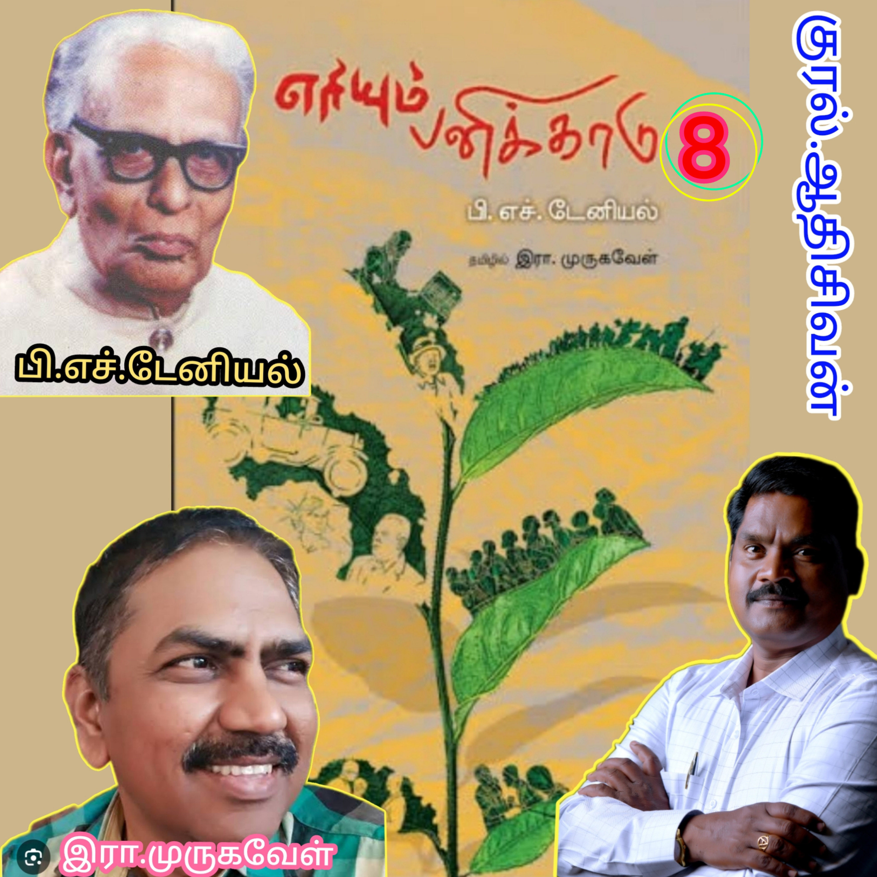 எரியும்பனிக்காடு8(நாவல்)எழுதியவர்.திரு.பி.எச்.டேனியல்.தமிழில்.இரா.முருகவேள்.குரல்.ஆதிசிவன்.பாண்டிச்சேரி.தொ.எண்.9360746310 episode artwork