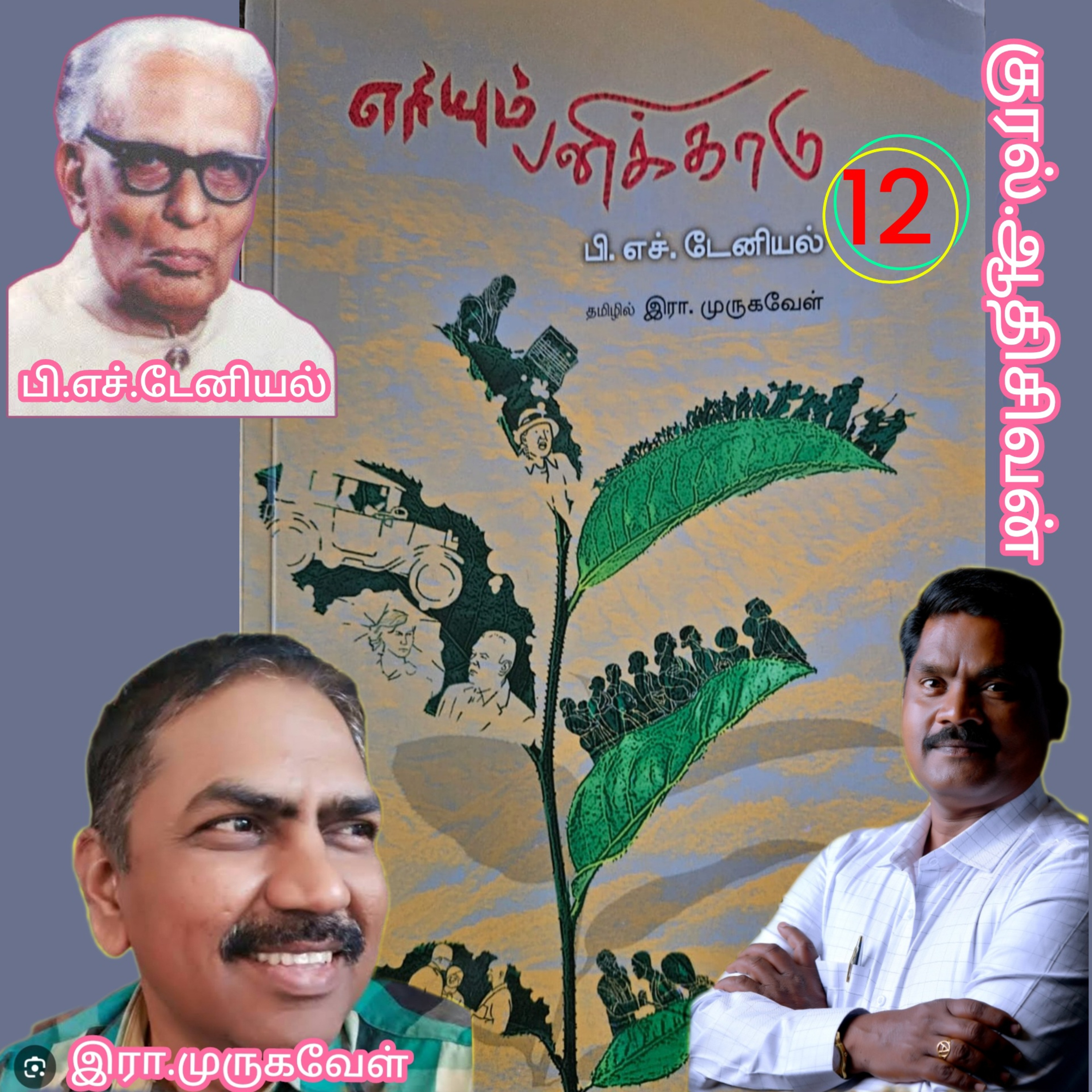 எரியும்பனிக்காடு12(நாவல்)எழுதியவர்.திரு.பி.எச்.டேனியல்.தமிழில்.இரா.முருகவேள்.குரல்.ஆதிசிவன்.பாண்டிச்சேரி.தொ.எண்.9360746310 episode artwork
