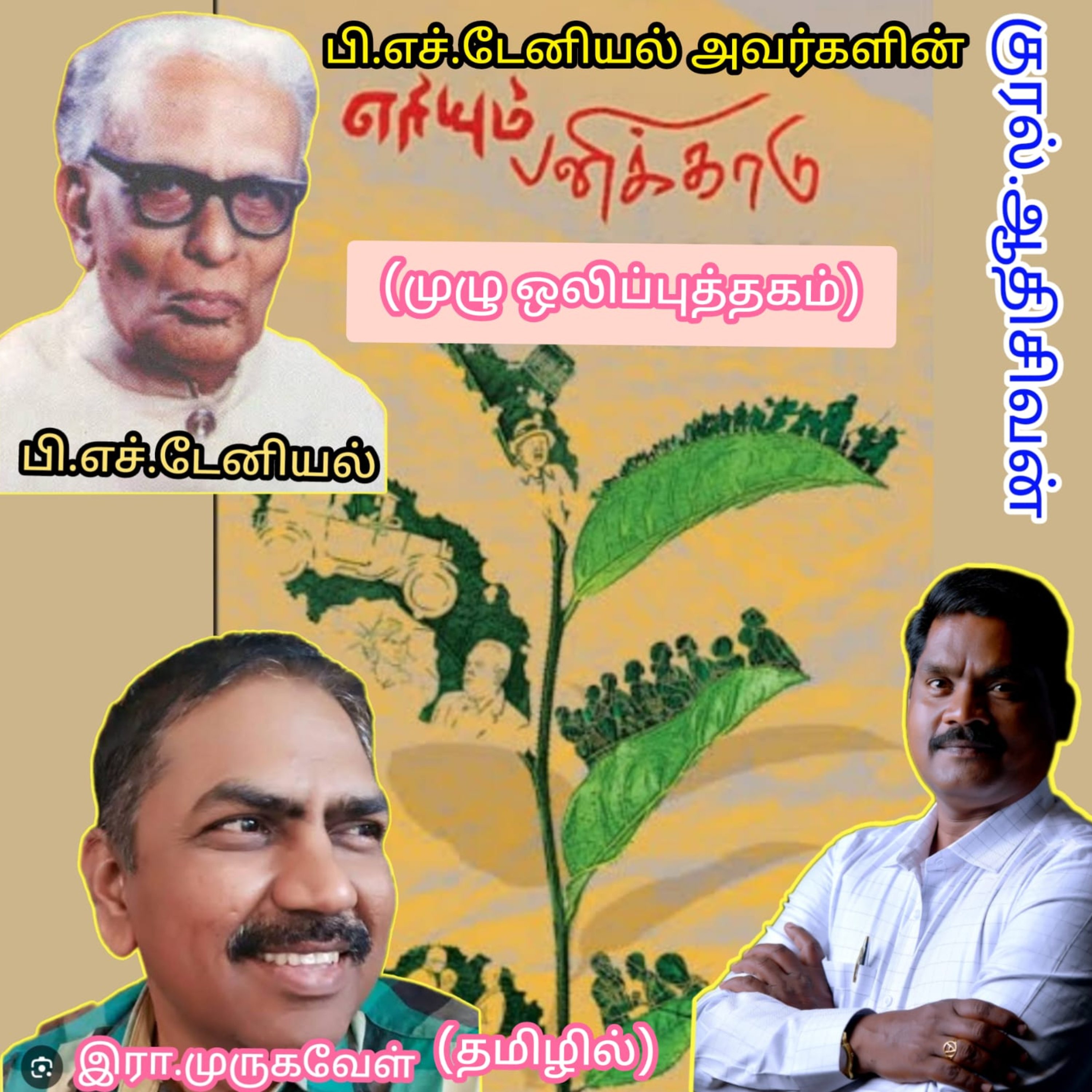 எரியும்பனிக்காடு(முழு நாவல்)எழுதியவர். திரு.பி.எச்.டேனியல்.தமிழில்.இரா.முருகவேள்.குரல்.ஆதிசிவன்.அபிஷேகப்பாக்கம்.பாண்டிச்சேரி.தொ.எண்.9360746310 episode artwork