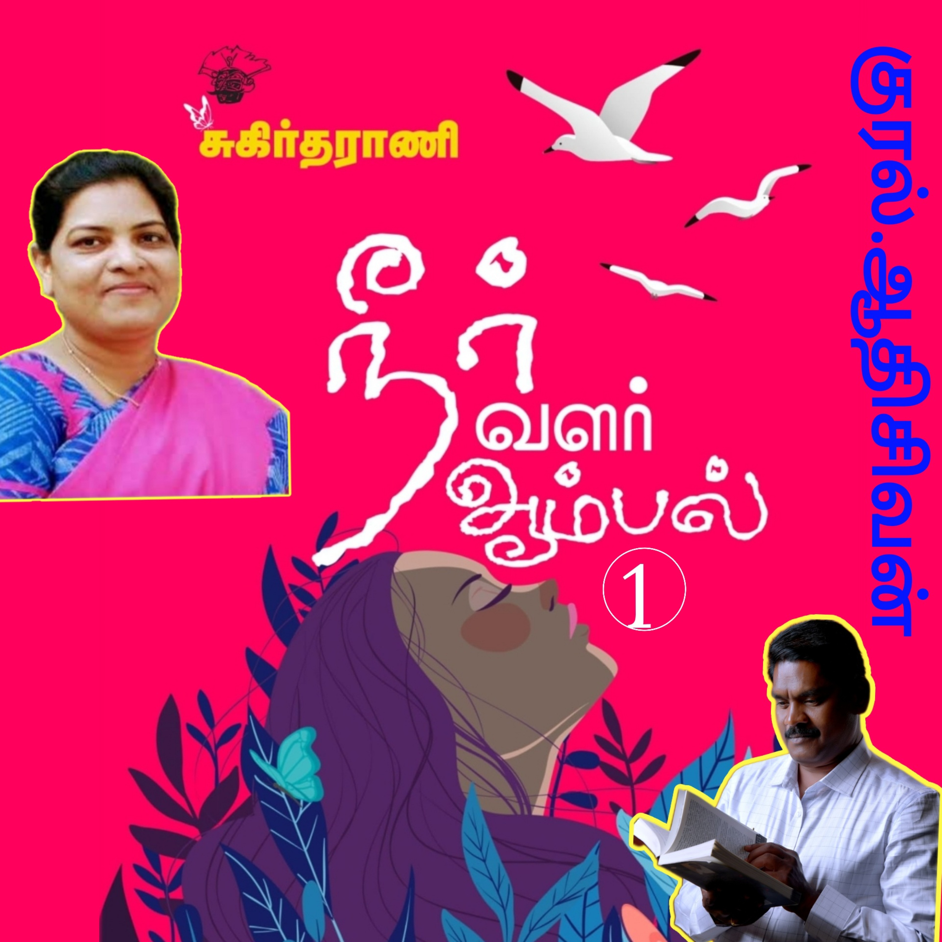 நீர் வளர் ஆம்பல்"-1-கவிதைத் தொகுப்பு.எழுதியவர்.கவிஞர்.சுகிர்தராணி.வாசிப்பவர். ஆதிசிவன், அபிஷேகப்பாக்கம்,பாண்டிச்சேரி தொடர்பு எண்.9360746310 episode artwork