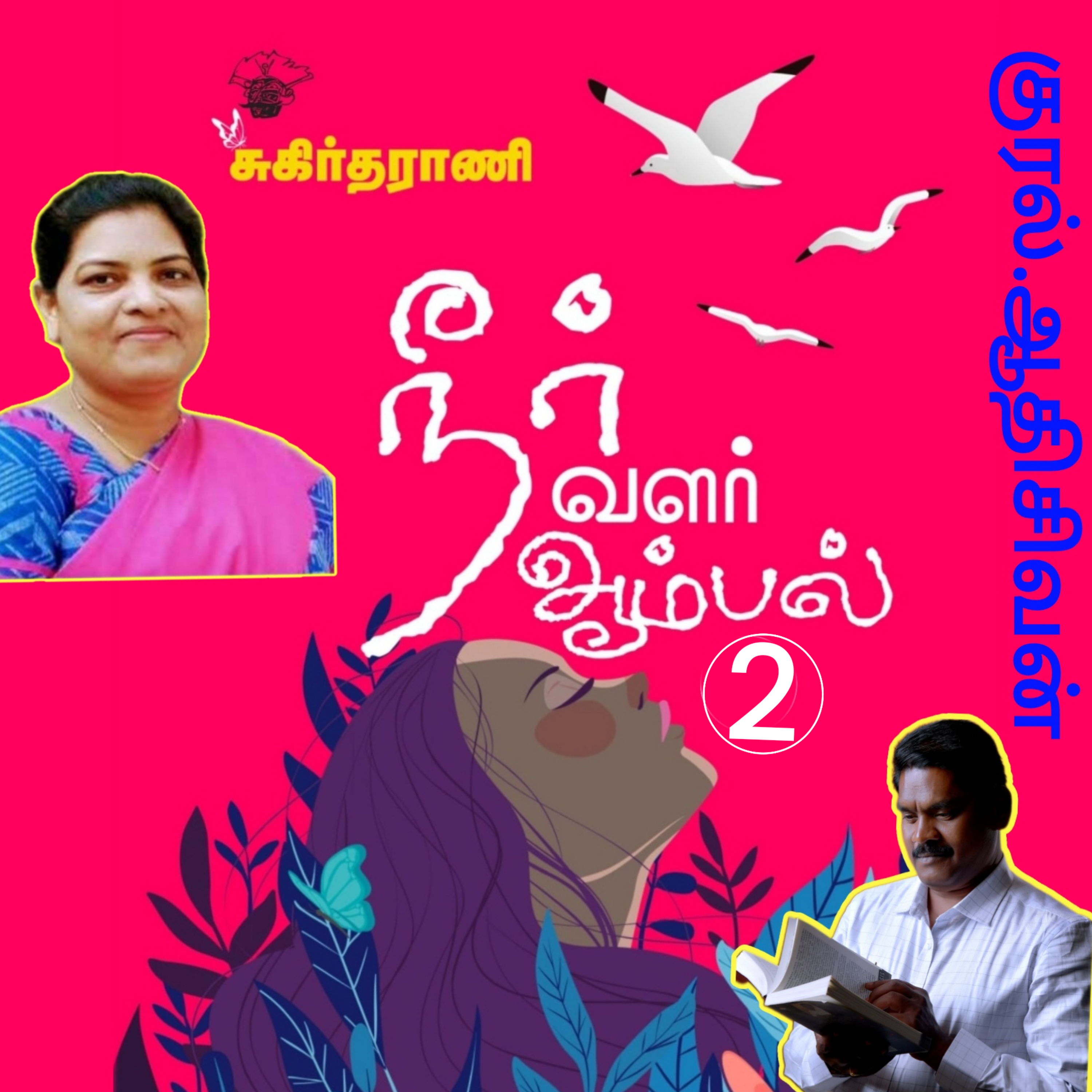 "நீர் வளர் ஆம்பல்"2- கவிதைத் தொகுப்பு எழுதியவர் கவிஞர்.சுகிர்தராணி.வாசிப்பவர். ஆதிசிவன்,அபிஷேகப்பாக்கம்,பாண்டிச்சேரி .தொடர்பு எண்.9360746310 episode artwork