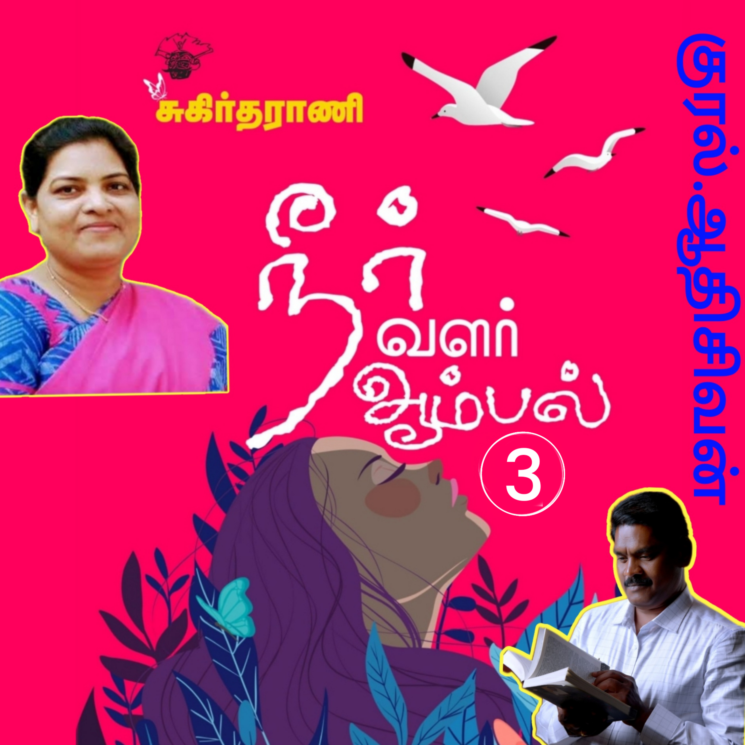 "நீர் வளர் ஆம்பல்"3- கவிதைத் தொகுப்பு எழுதியவர் கவிஞர்.சுகிர்தராணி.வாசிப்பவர். ஆதிசிவன், அபிஷேகப்பாக்கம்,பாண்டிச்சேரி தொடர்பு எண்.9360746310 episode artwork