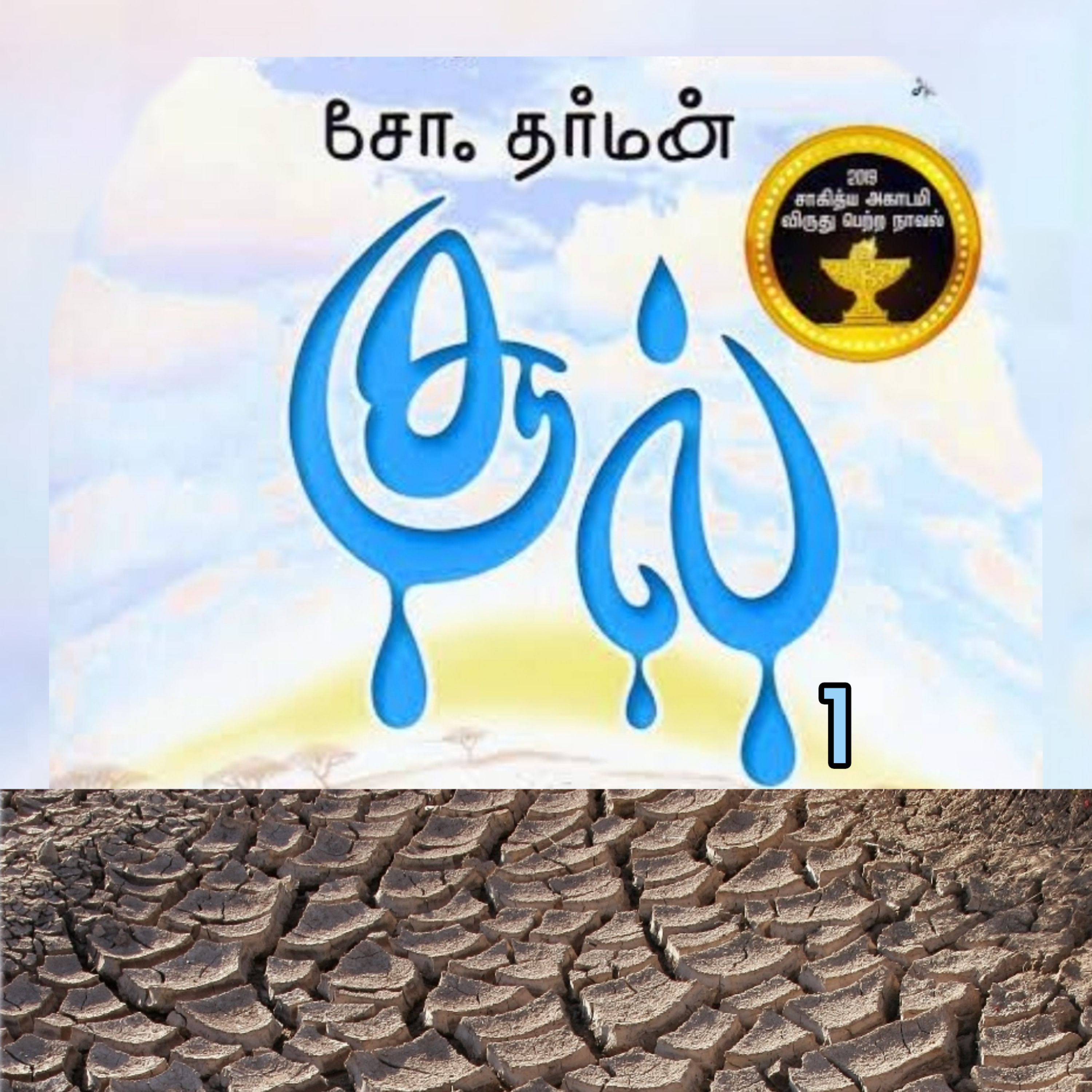 சூல்1.நாவல்.எழுதியவர்.எழுத்தாளர்.திரு.சோ.தர்மன். episode artwork