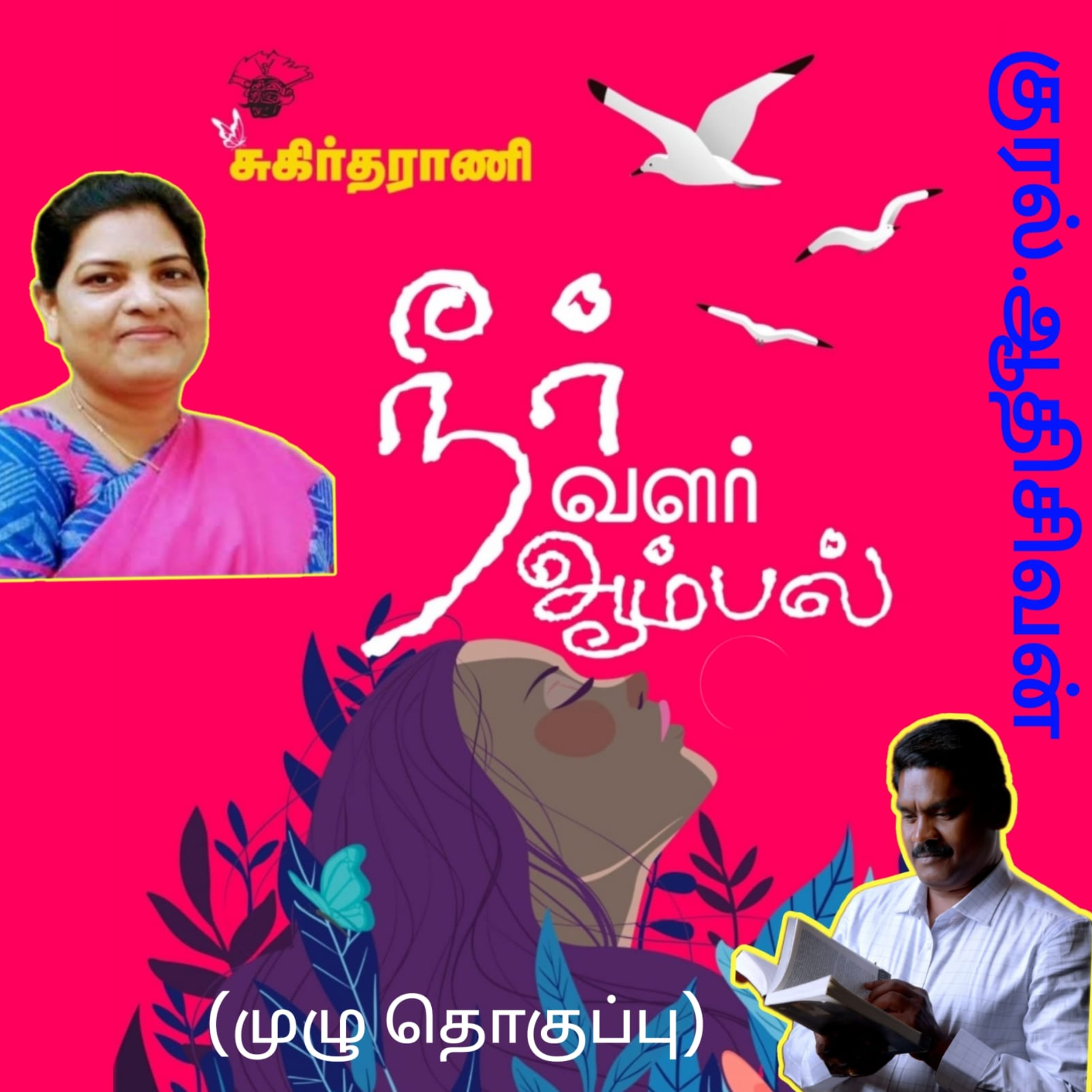 நீர் வளர் ஆம்பல்"- கவிதைத் தொகுப்பு எழுதியவர் கவிஞர்.சுகிர்தராணி.வாசிப்பவர். ஆதிசிவன், அபிஷேகப்பாக்கம்,பாண்டிச்சேரி தொடர்பு எண்.9360746310 episode artwork