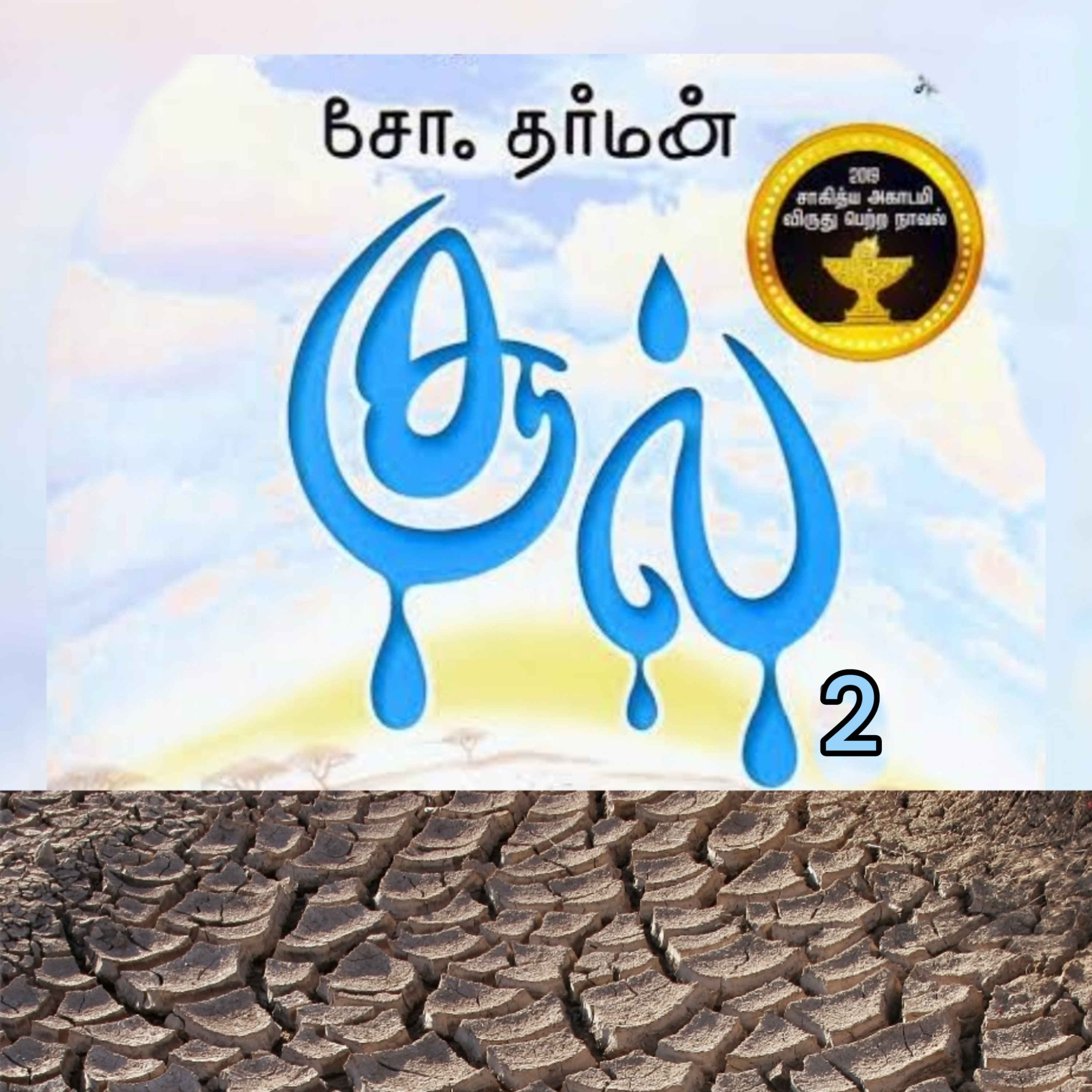 சூல்2-நாவல்.எழுதியவர்.சோ.தர்மன். episode artwork