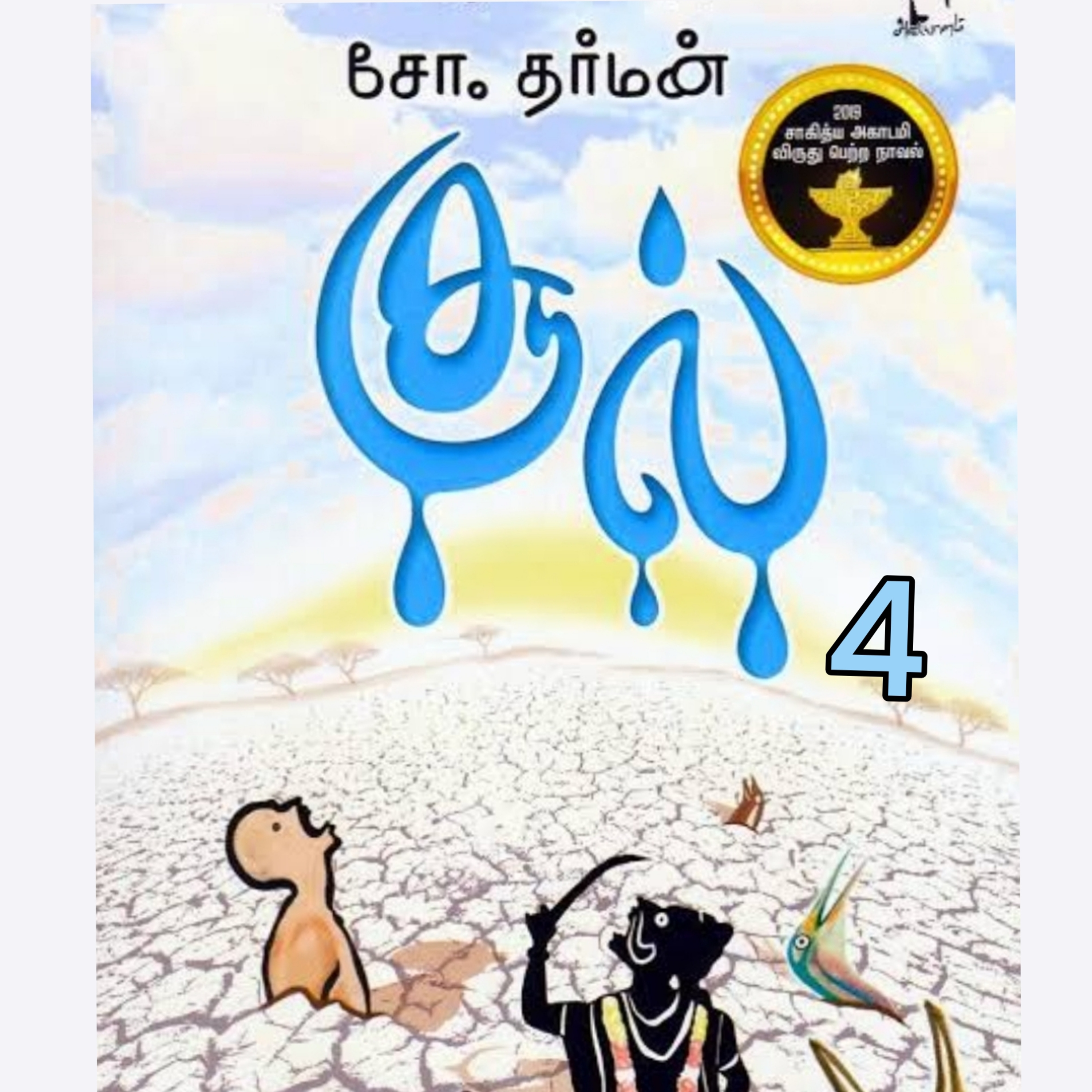 சூல்4நாவல்.எழுதியவர்.எழுத்தாளர்.திரு.சோ.தர்மன்.குரல்.ஆதிசிவன் episode artwork