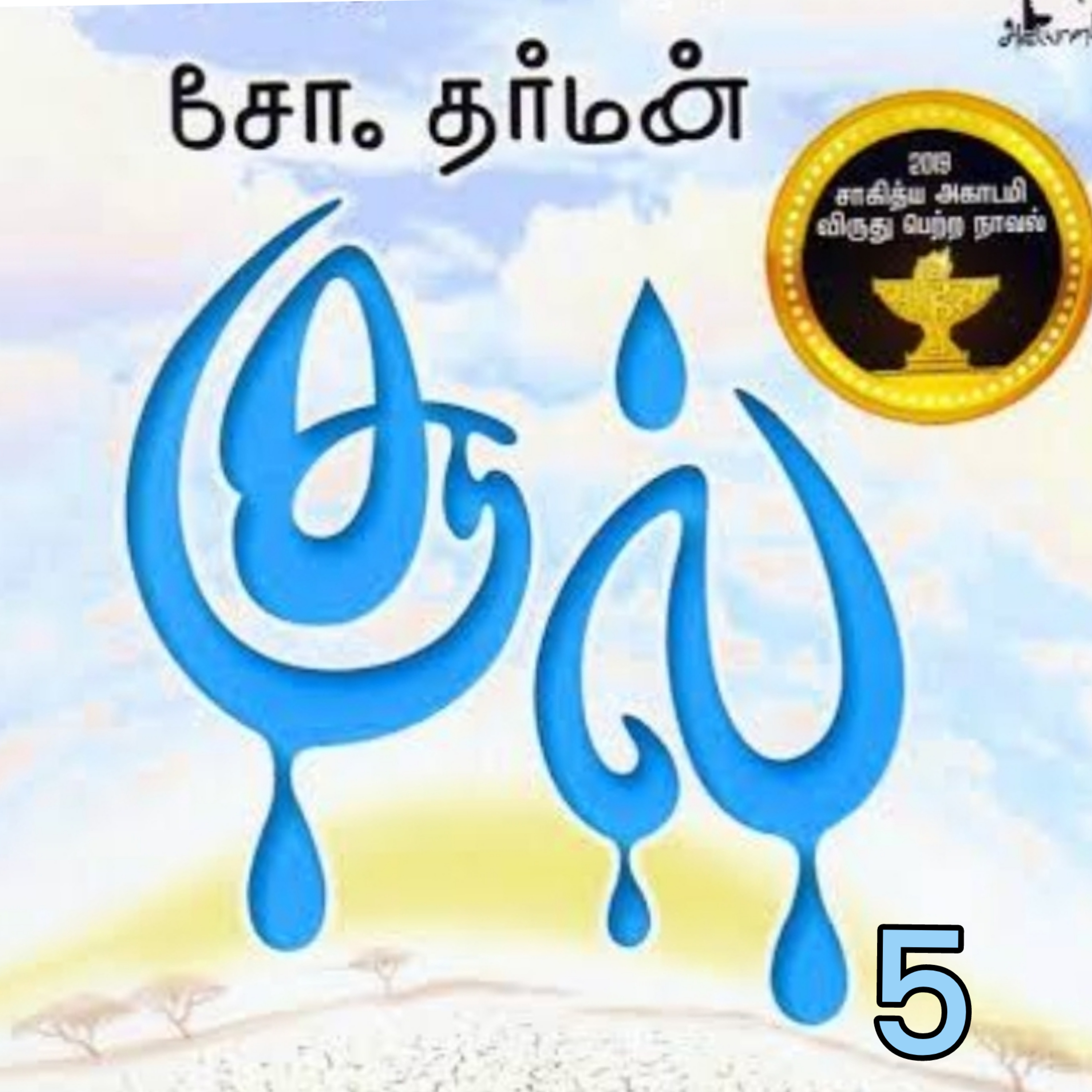 சூல்5.நாவல்.எழுதியவர்.எழுத்தாளர்.திரு.சோ.தர்மன்.குரல்.ஆதிசிவன். episode artwork