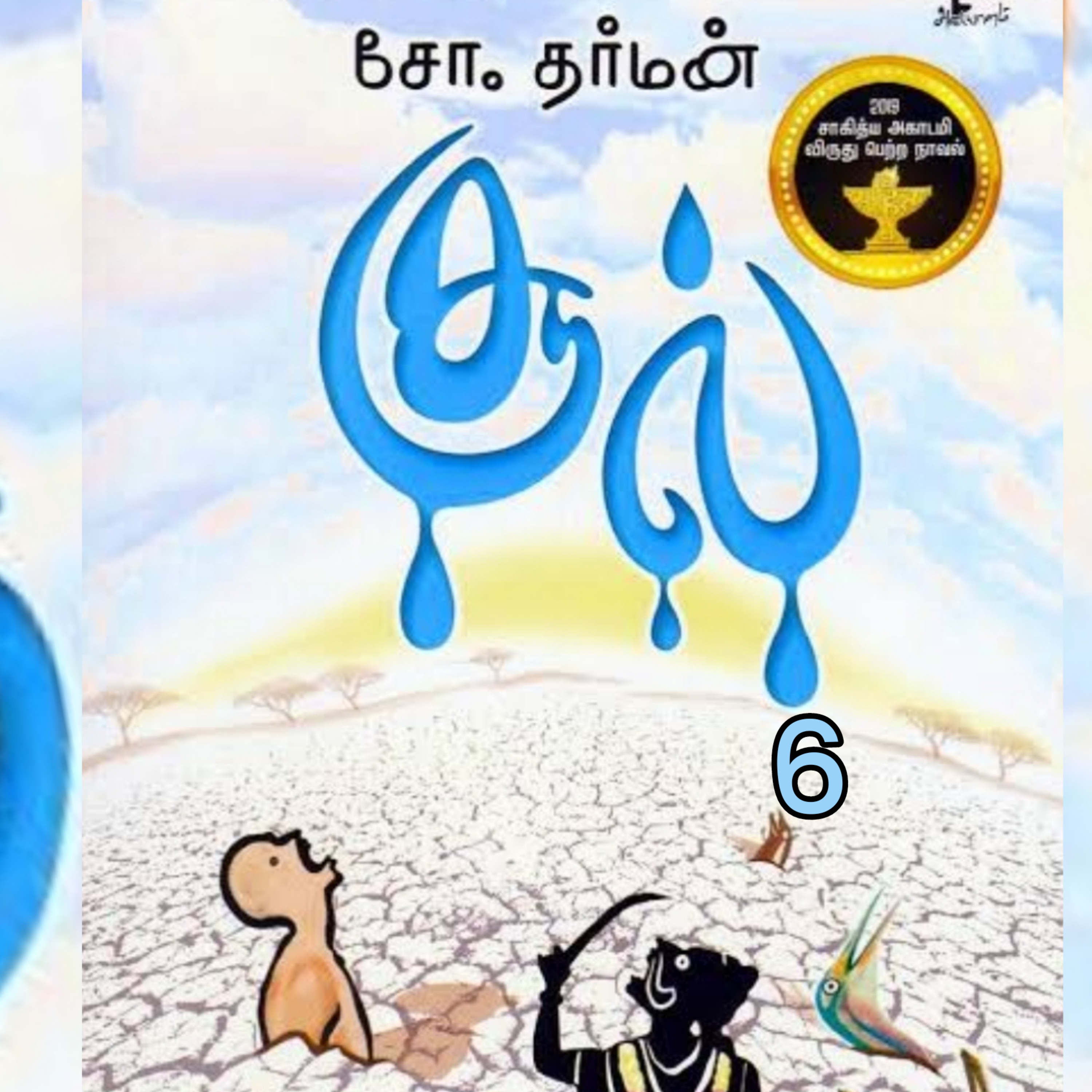 சூல்6-நாவல்.எழுதியவர்.எழுத்தாளர். திரு.சோ.தர்மன்.குரல்.ஆதிசிவன். episode artwork