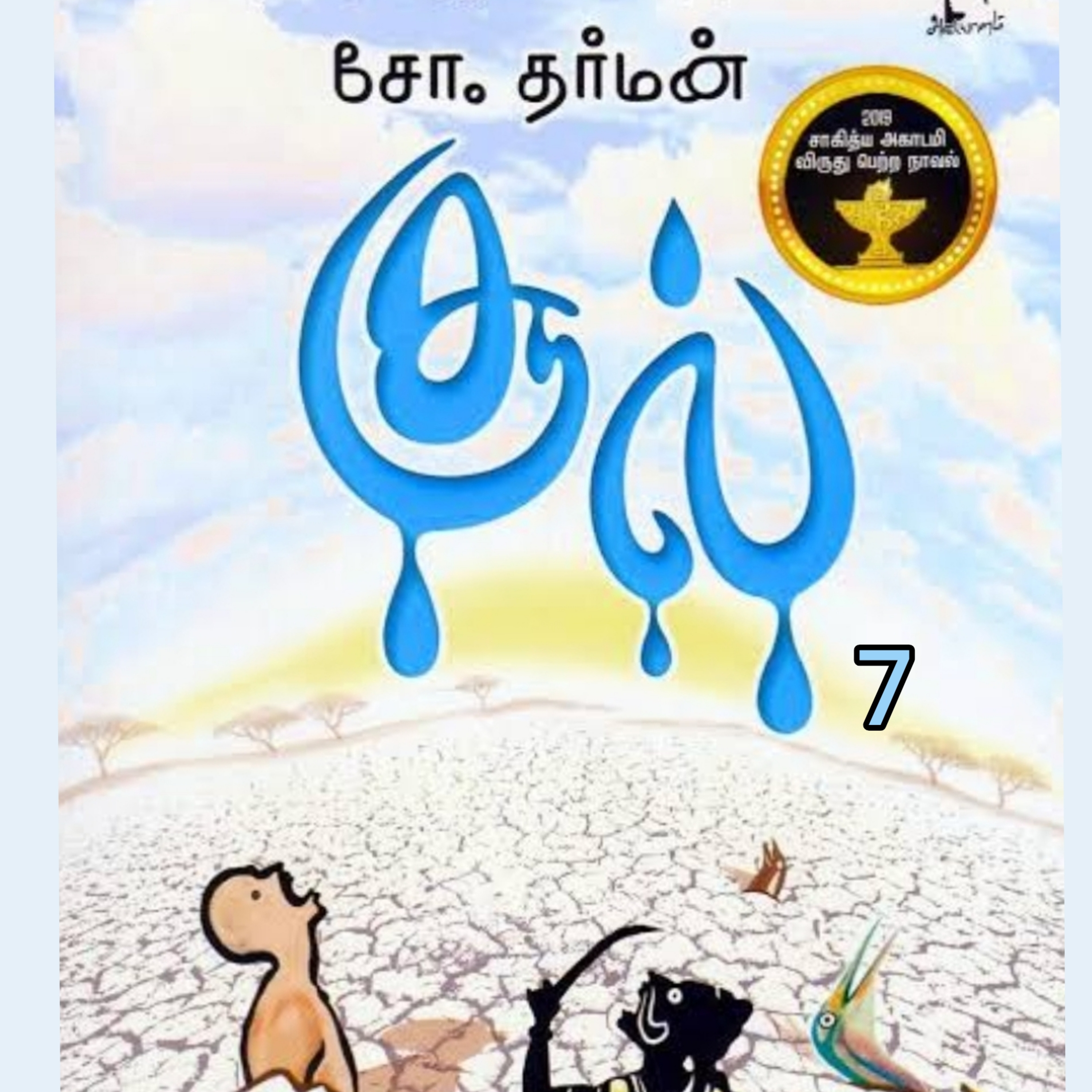 சூல்7-நாவல்.எழுதியவர்.எழுத்தாளர்.திரு.சோ.தர்மன்.குரல்.ஆதிசிவன். episode artwork