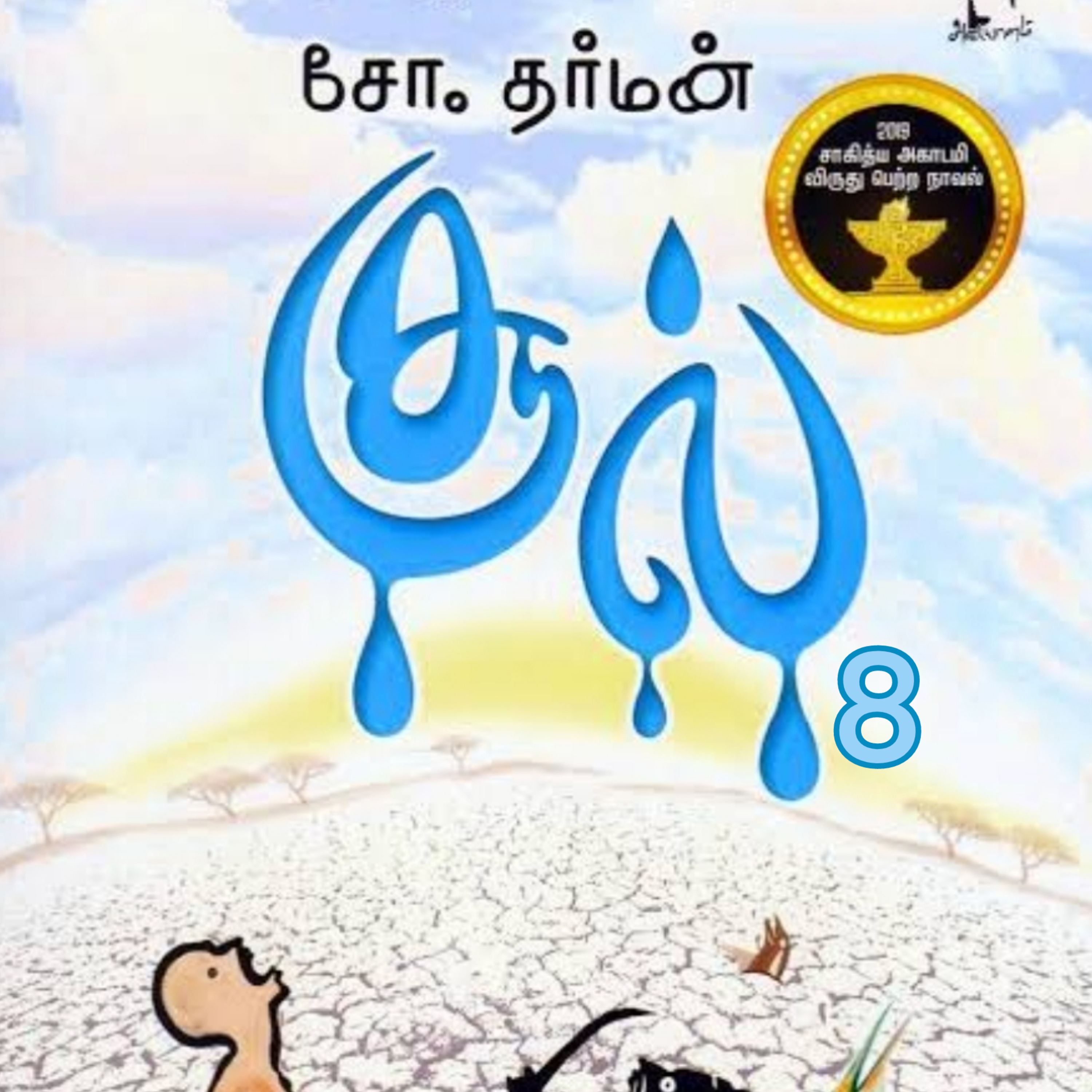 சூல்.8.நாவல்.எழுதியவர்.எழுத்தாளர். திரு.சோ.தர்மன்.குரல்.ஆதிசிவன் episode artwork