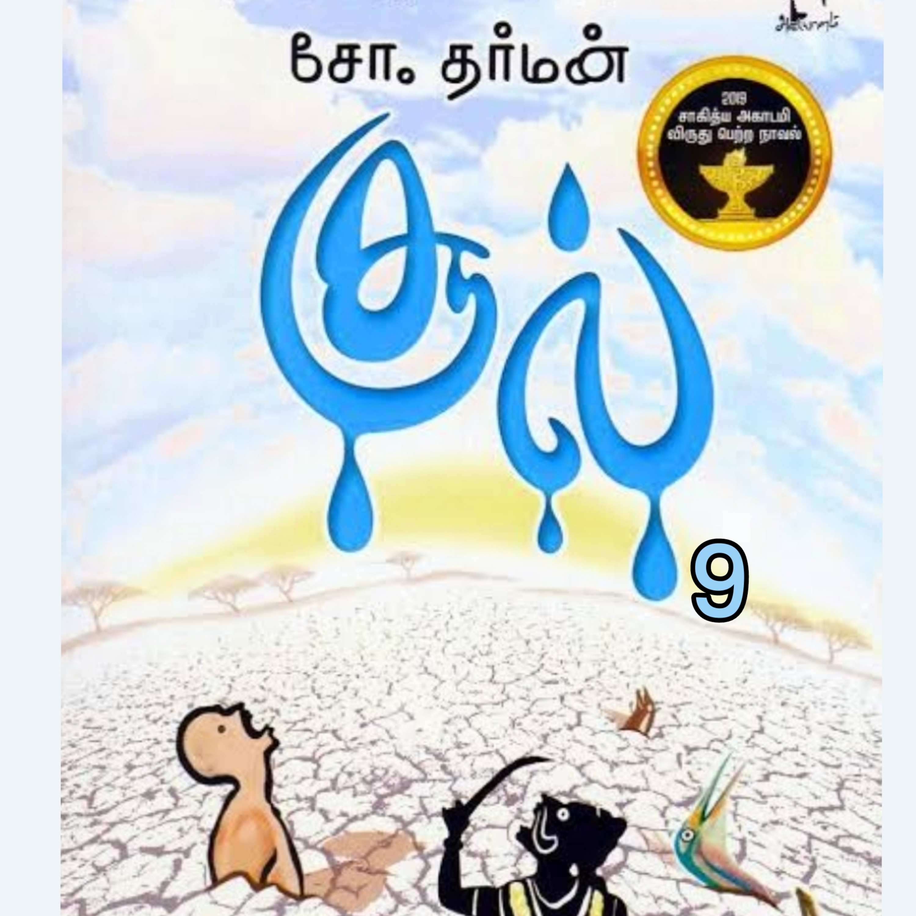 சூல்.9.நாவல்.எழுதியவர்.எழுத்தாளர்.திரு.சோ.தர்மன்.குரல்.ஆதிசிவன். episode artwork