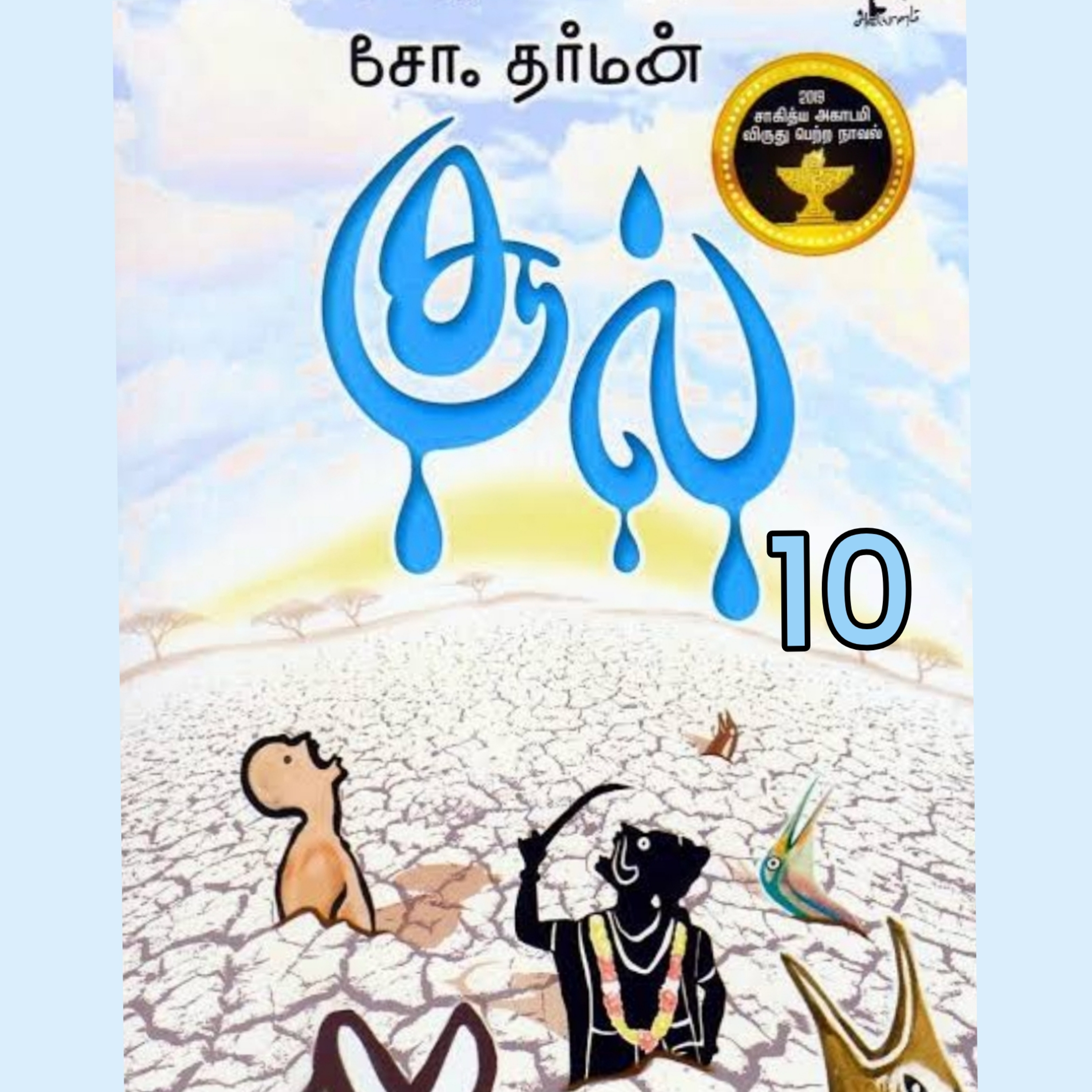 சூல்.10நாவல்.எழுதியவர்.எழுத்தாளர்.திரு.சோ.தர்மன்.குரல்.ஆதிசிவன். episode artwork