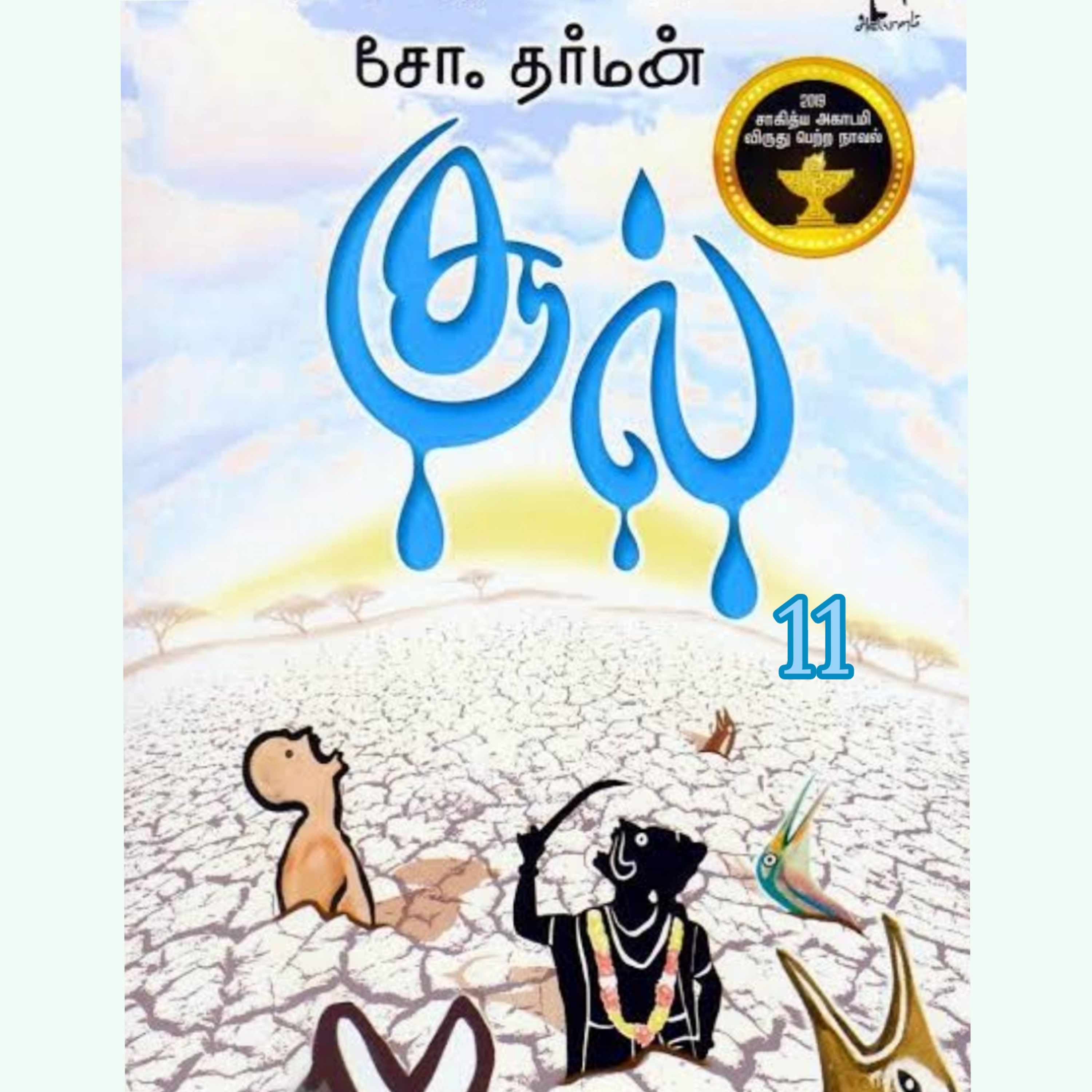 சூல்.11-நாவல்.எழுதியவர்.எழுத்தாளர். திரு.சோ.தர்மன்.குரல்.ஆதிசிவன். episode artwork