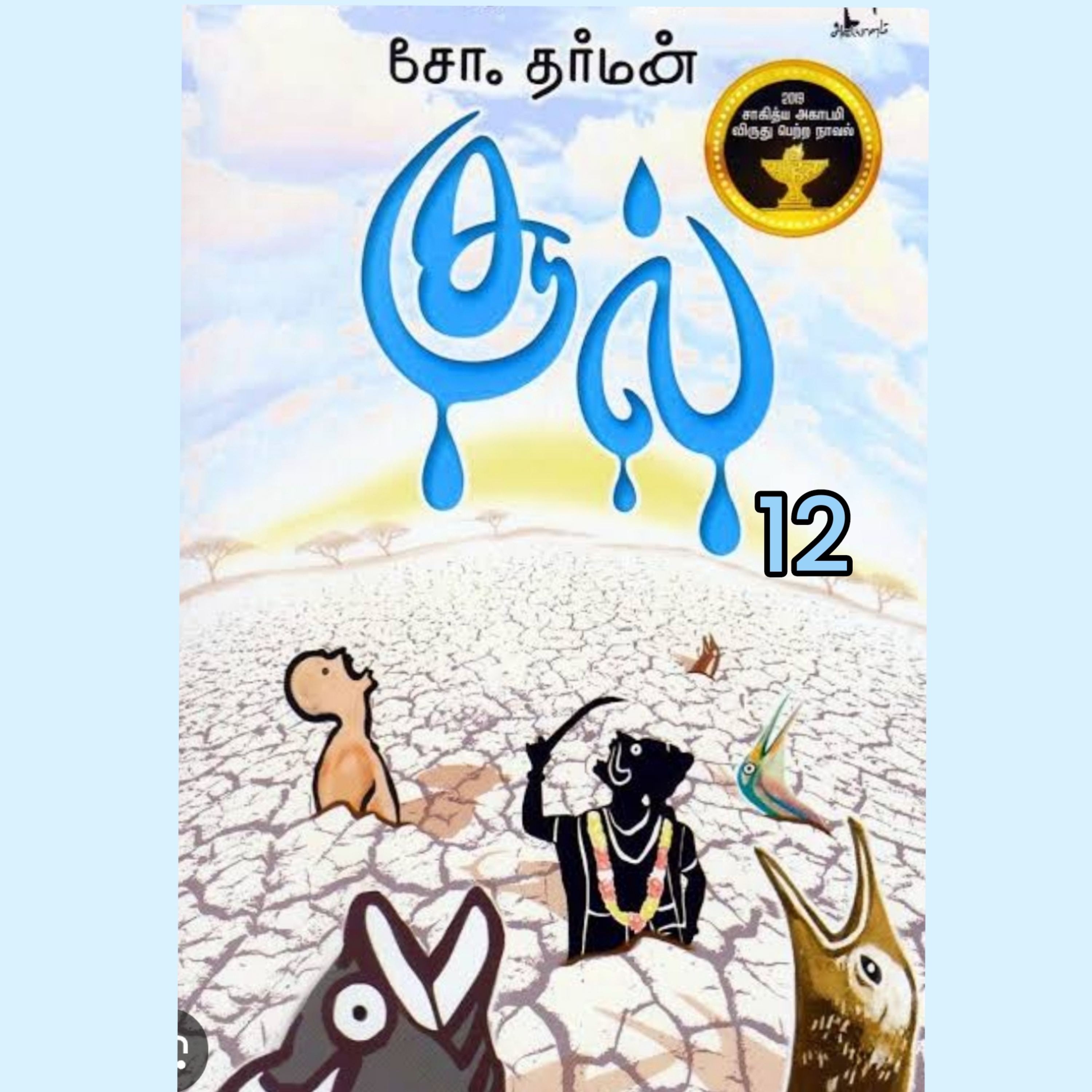 சூல்.12-நாவல்.எழுதியவர்.எழுத்தாளர். திரு.சோ.தர்மன்.குரல்.ஆதிசிவன். episode artwork