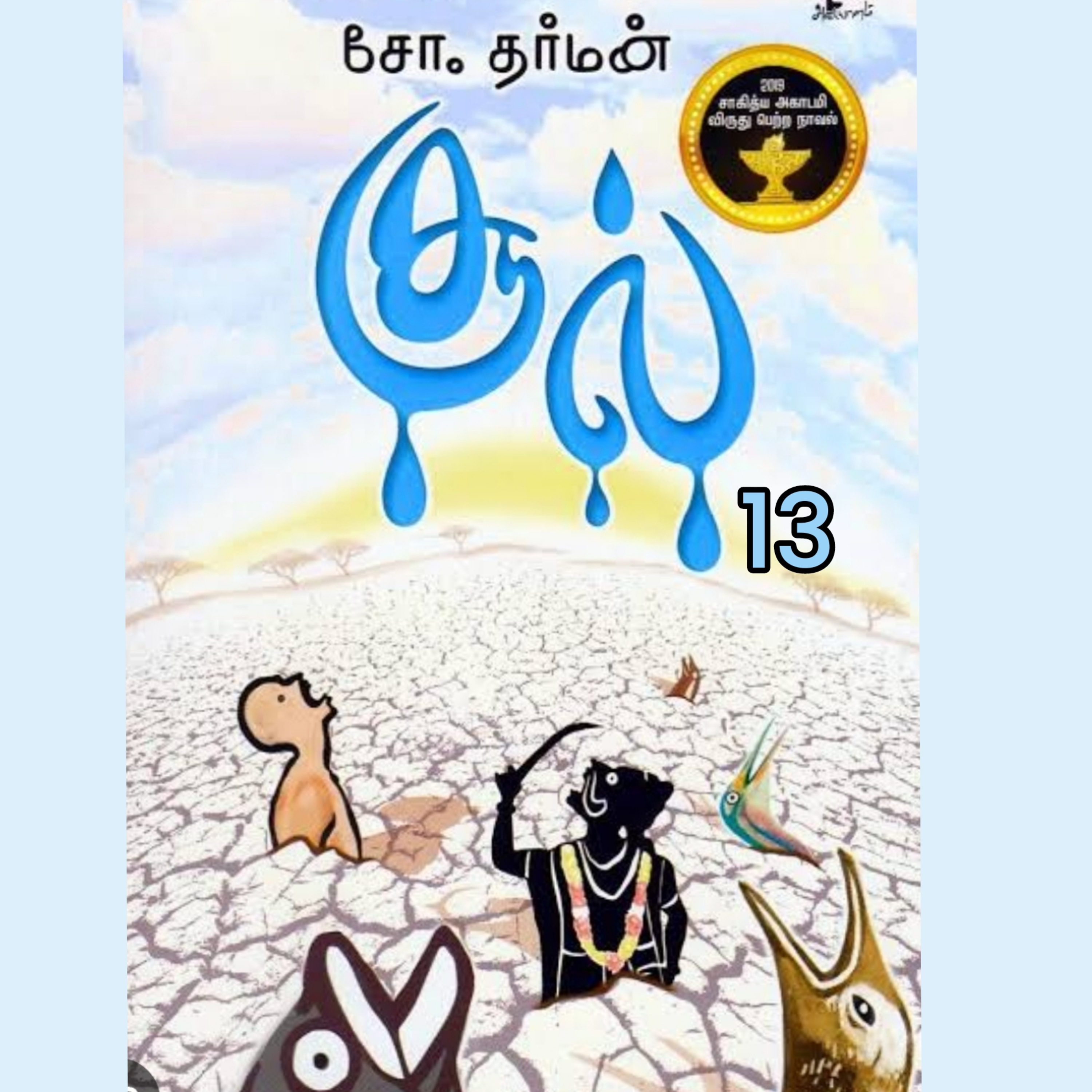 சூல்.13-நாவல்.எழுதியவர்.எழுத்தாளர். திரு.சோ.தர்மன்.குரல்.ஆதிசிவன். episode artwork