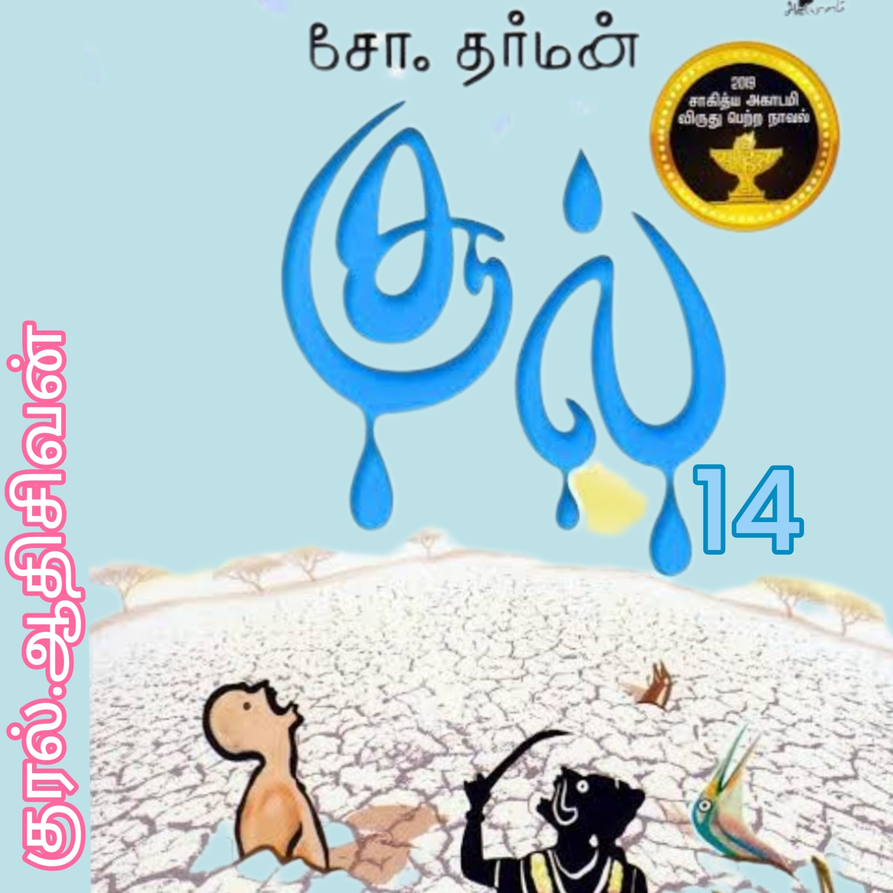 சூல்.14-நாவல்.எழுதியவர்.எழுத்தாளர். திரு.சோ.தர்மன்.குரல்.ஆதிசிவன். episode artwork