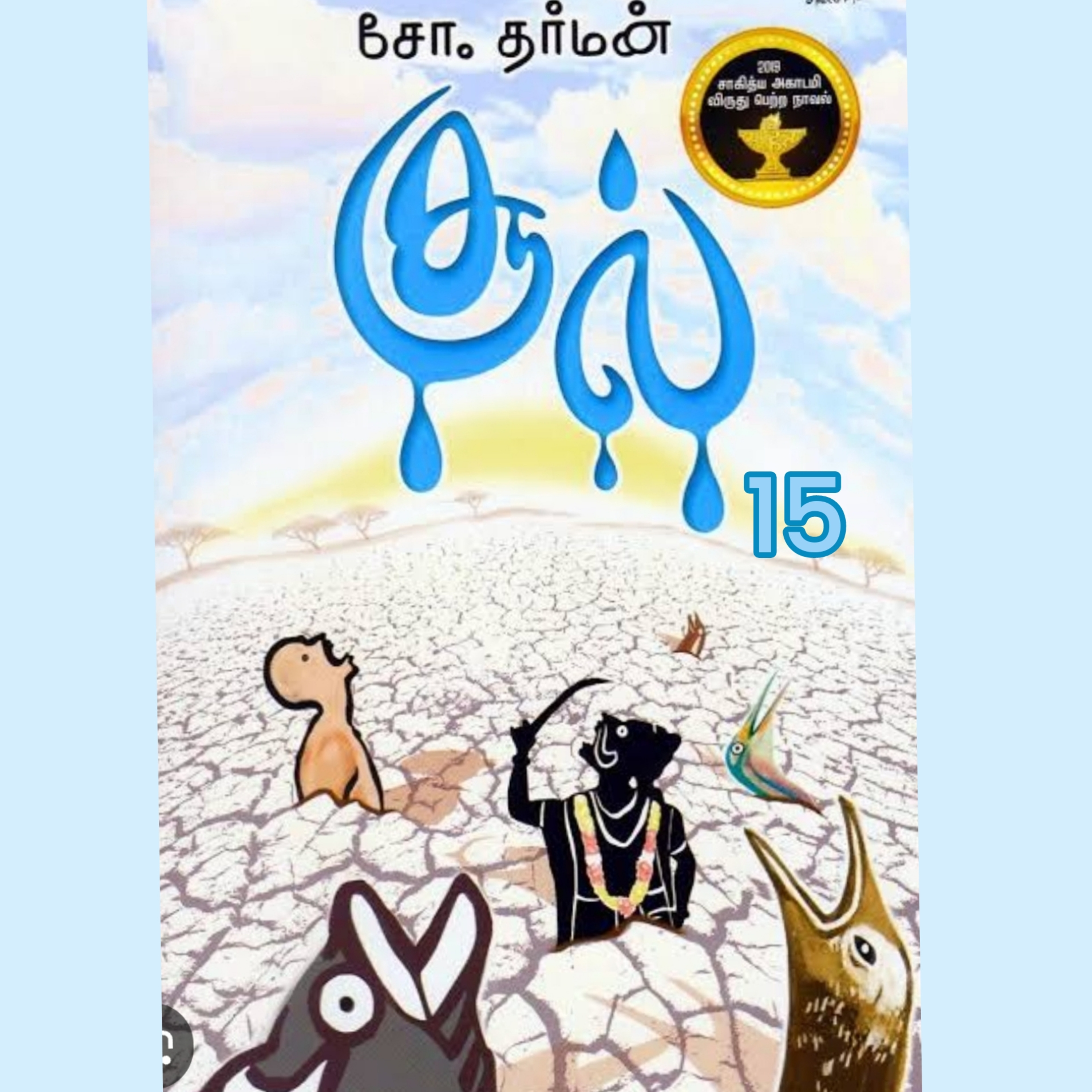 சூல்.15-நாவல்.எழுதியவர்.எழுத்தாளர். திரு.சோ.தர்மன்.குரல்.ஆதிசிவன். episode artwork