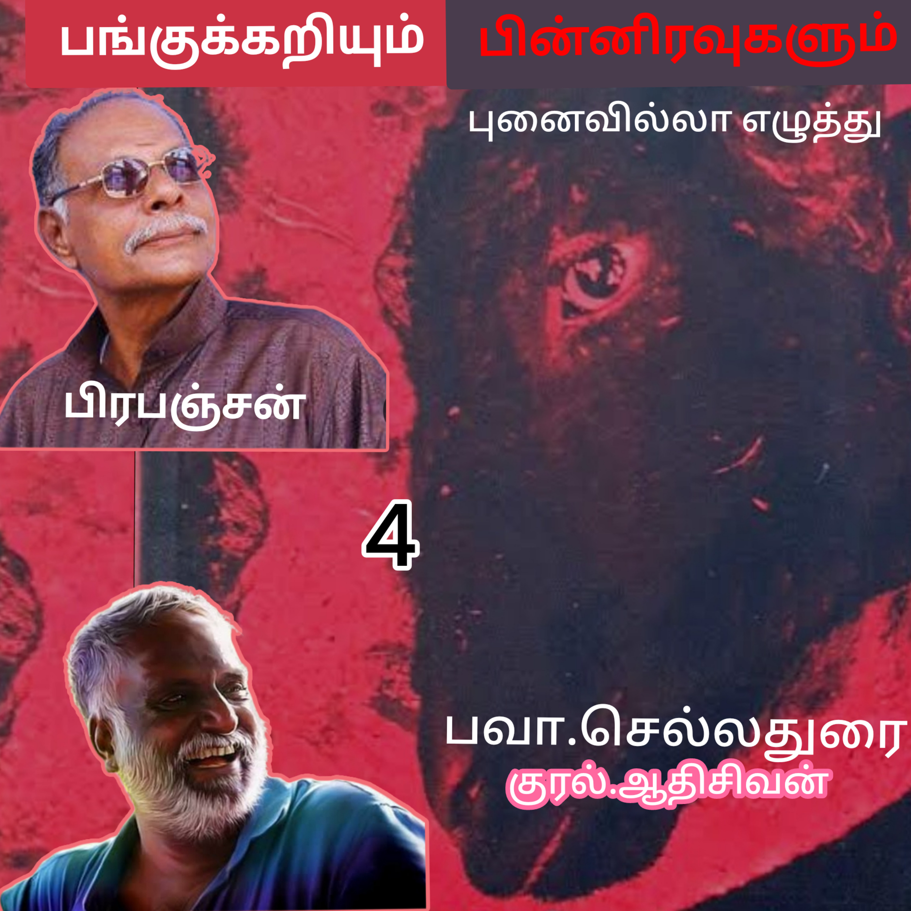 பங்குக்கறியும் பின்னிரவுகளும்4 (புனைவில்லா எழுத்து)எழுதியவர்.திரு.பவா செல்லதுரை.குரல் ஆதிசிவன்  பாண்டிச்சேரி episode artwork