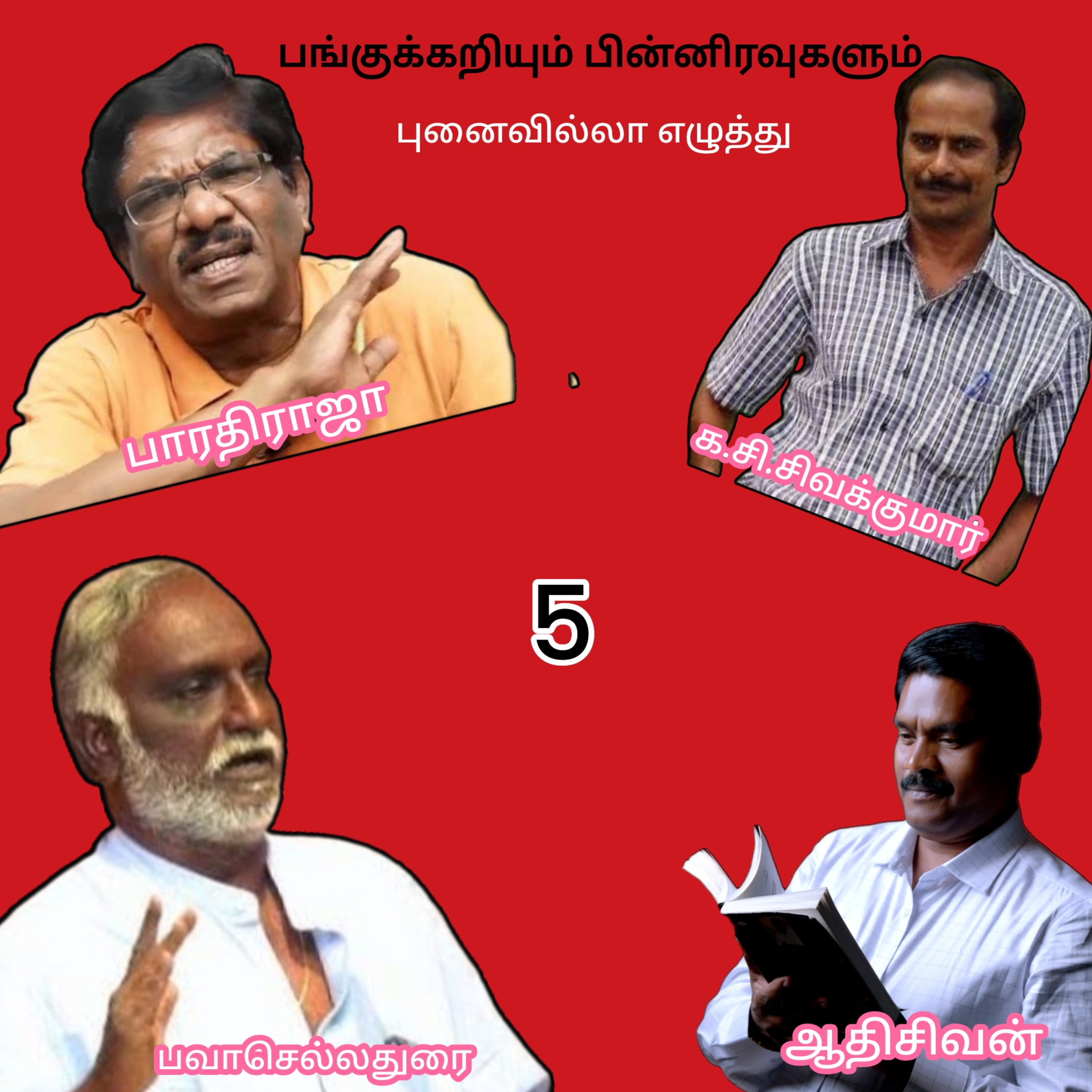 பங்குக்கறியும் பின்னிரவுகளும்5 (புனைவில்லா எழுத்து)எழுதியவர்.திரு.பவா செல்லதுரை.குரல் ஆதிசிவன்  பாண்டிச்சேரி  episode artwork