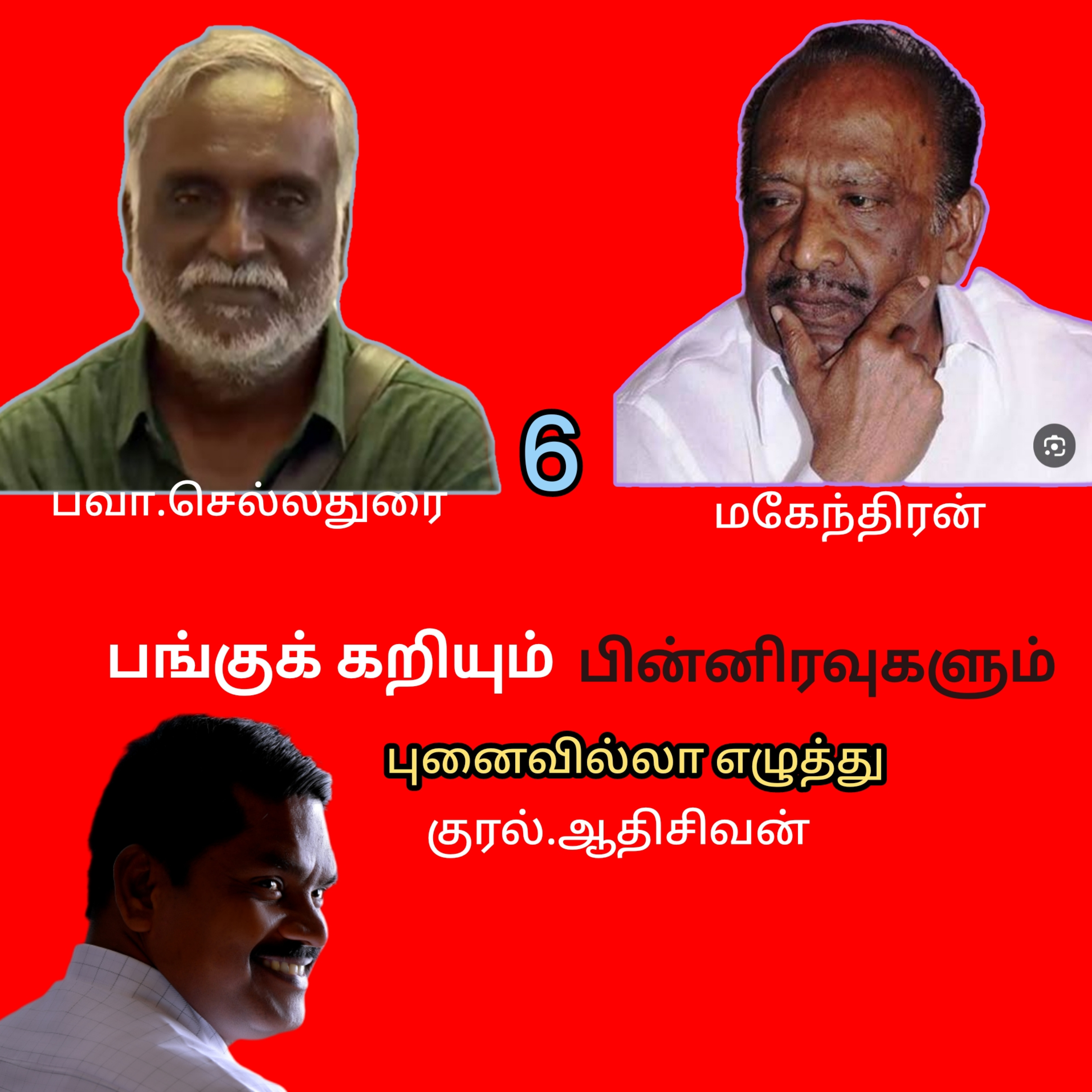 பங்குக்கறியும் பின்னிரவுகளும்6 (புனைவில்லா எழுத்து)எழுதியவர்.திரு.பவா செல்லதுரை.குரல் ஆதிசிவன்  பாண்டிச்சேரி  episode artwork