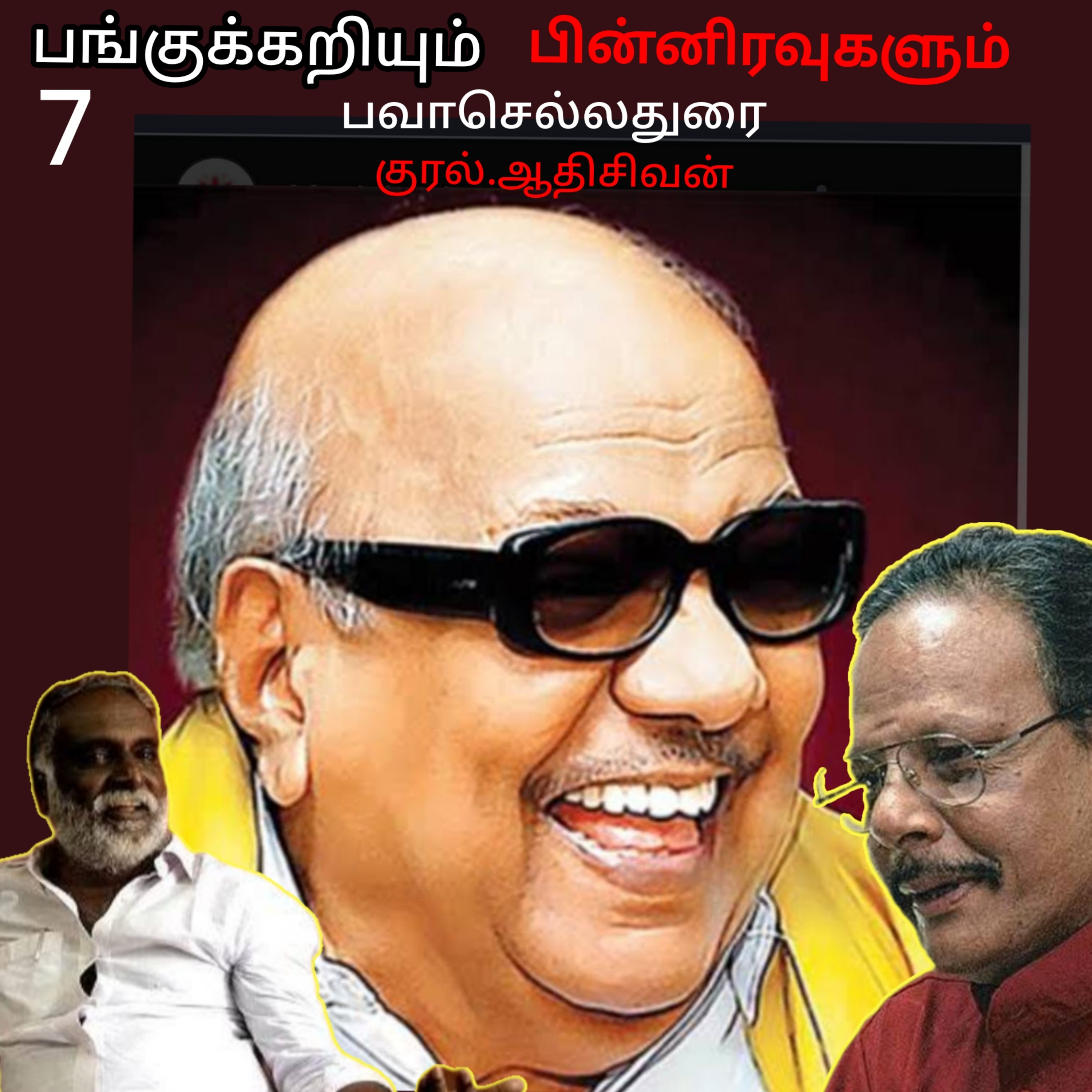பங்குக்கறியும் பின்னிரவுகளும்7 (புனைவில்லா எழுத்து)எழுதியவர்.திரு.பவா செல்லதுரை.குரல் ஆதிசிவன்  பாண்டிச்சேரி  episode artwork