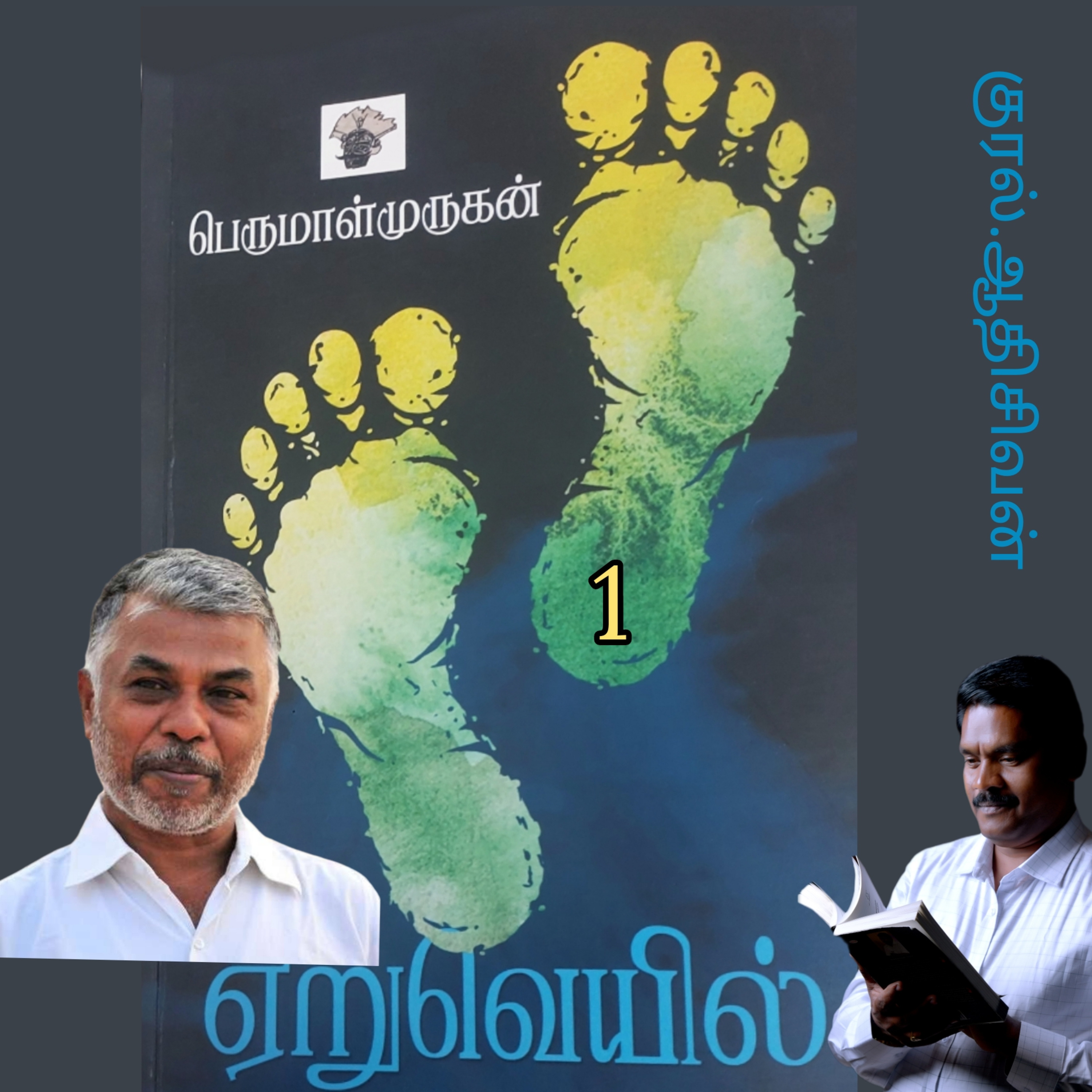 ஏறுவெயில்1 (நாவல்) எழுதியவர்.திருபெருமாள்முருகன் .குரல்.ஆதிசிவன்,  பாண்டிச்சேரி  episode artwork