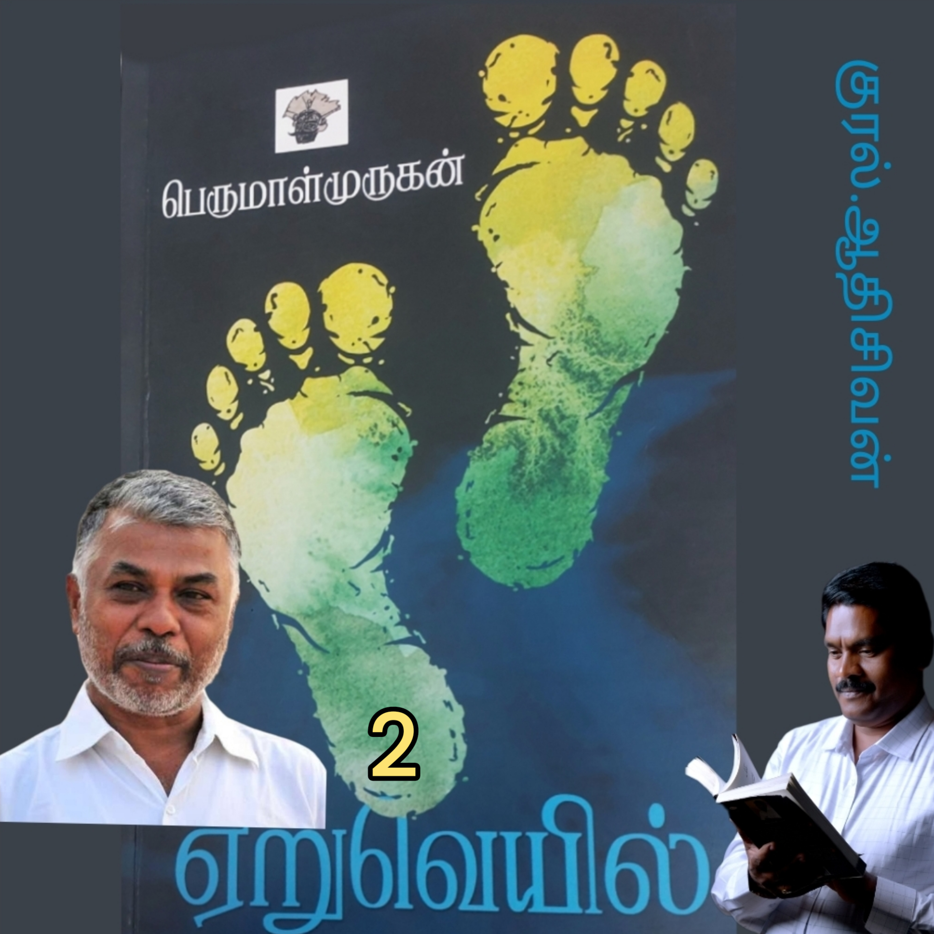 ஏறுவெயில்2 (நாவல்) எழுதியவர் .திருபெருமாள்முருகன்.குரல். ஆதிசிவன்,  பாண்டிச்சேரி  episode artwork