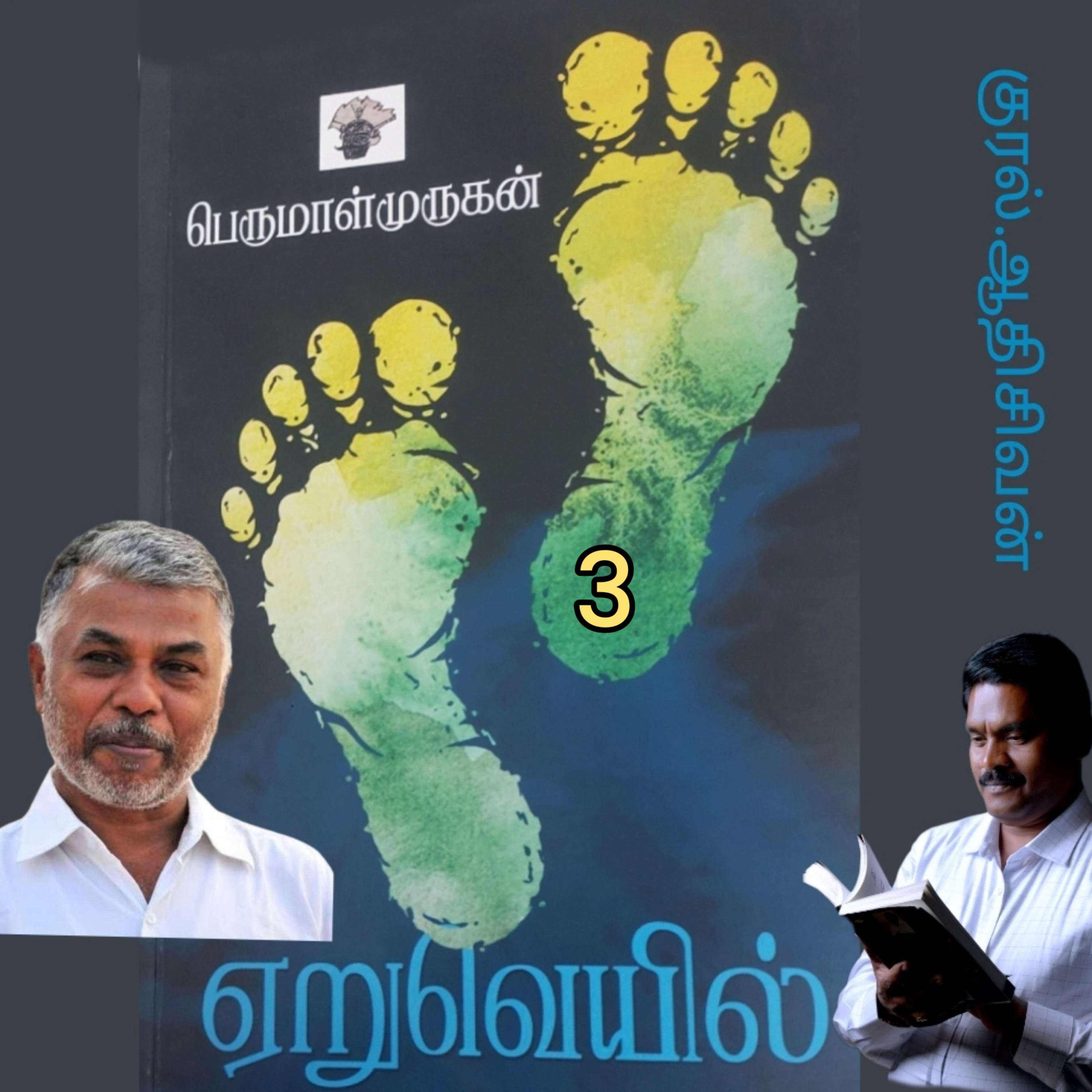 ஏறுவெயில்3(நாவல்) எழுதியவர்.திருபெருமாள்முருகன் குரல்.ஆதிசிவன்,  பாண்டிச்சேரி  episode artwork