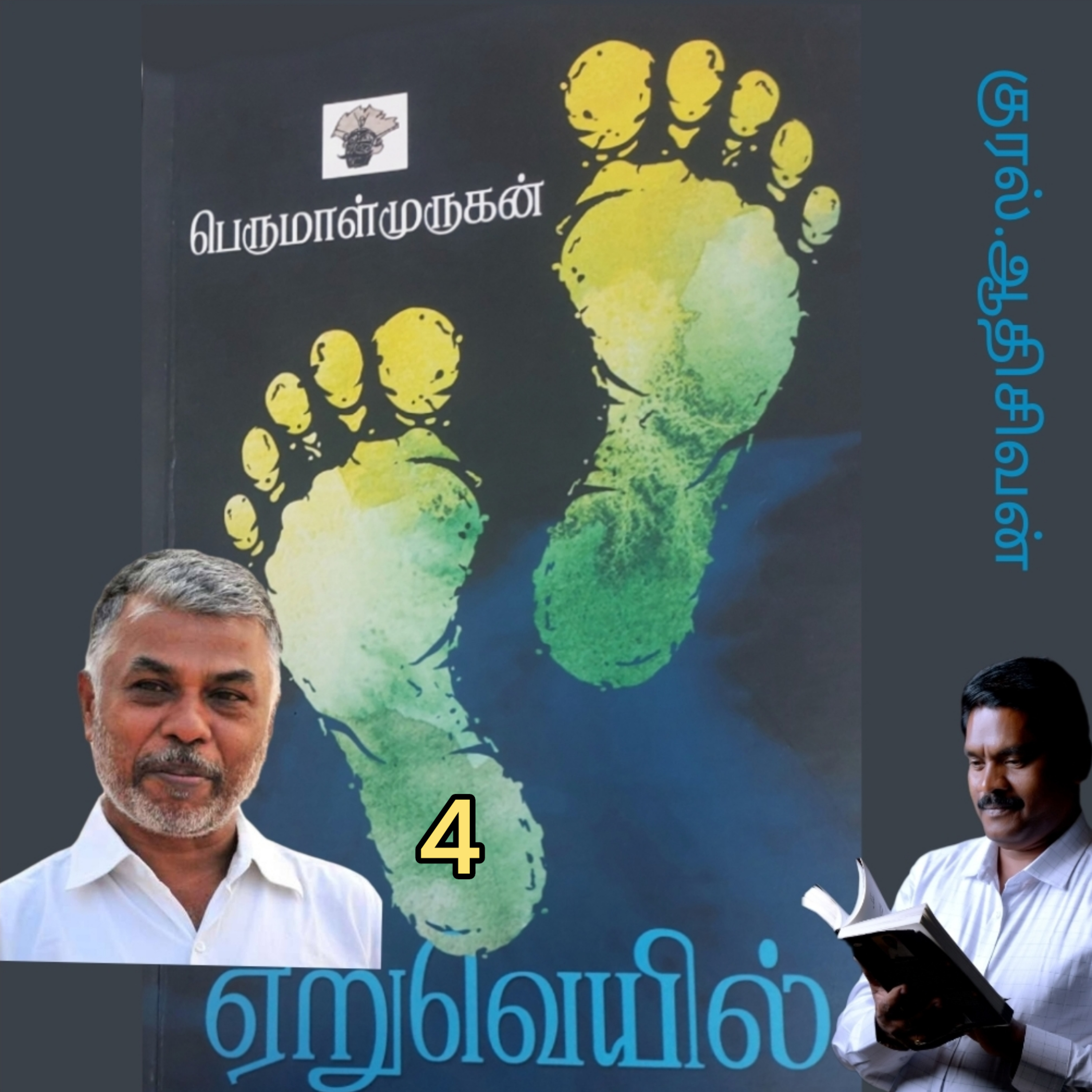 ஏறுவெயில்4(நாவல்) எழுதியவர்.திரு.பெருமாள்முருகன் குரல்.ஆதிசிவன்,  பாண்டிச்சேரி  episode artwork