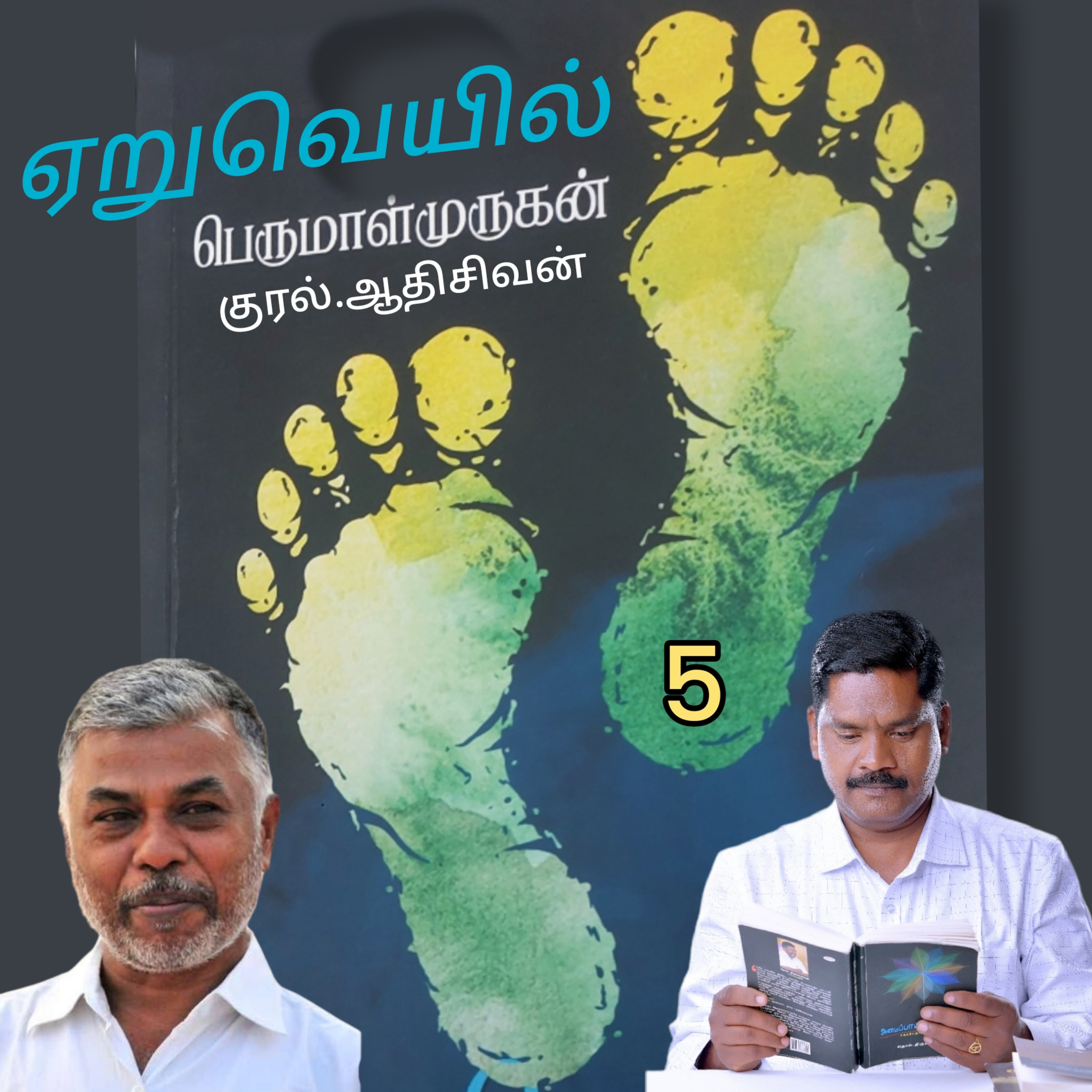 ஏறுவெயில்5(நாவல்) எழுதியவர்.திரு.பெருமாள்முருகன் குரல்.ஆதிசிவன், பாண்டிச்சேரி  episode artwork