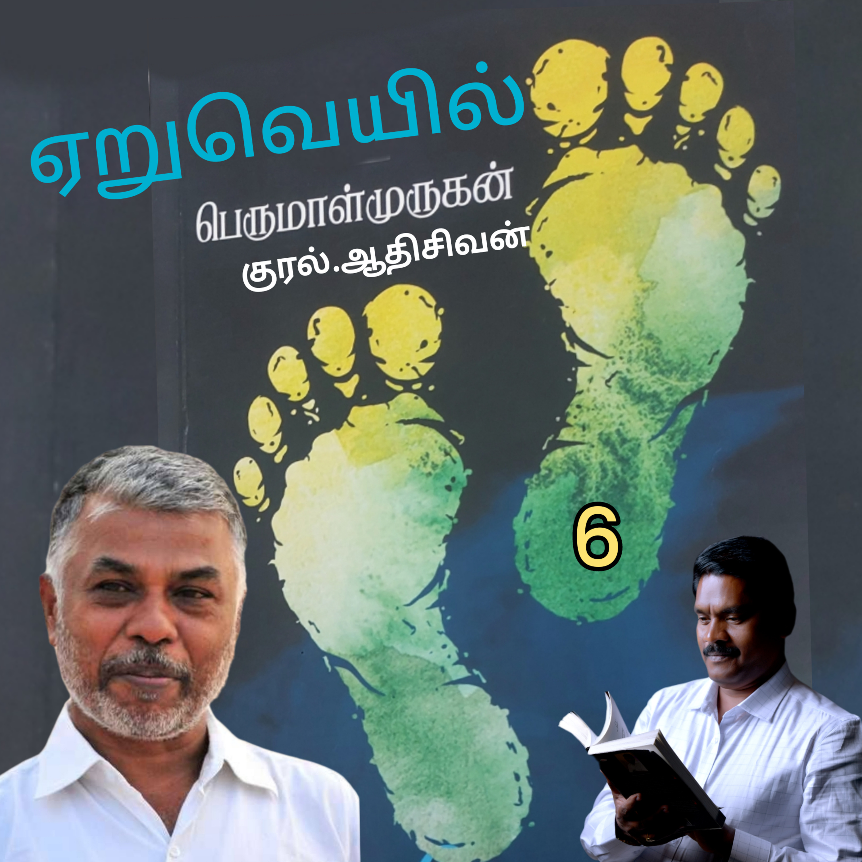 ஏறுவெயில்6(நாவல்) எழுதியவர்.திரு.பெருமாள்முருகன் குரல்.ஆதிசிவன்,  பாண்டிச்சேரி  episode artwork