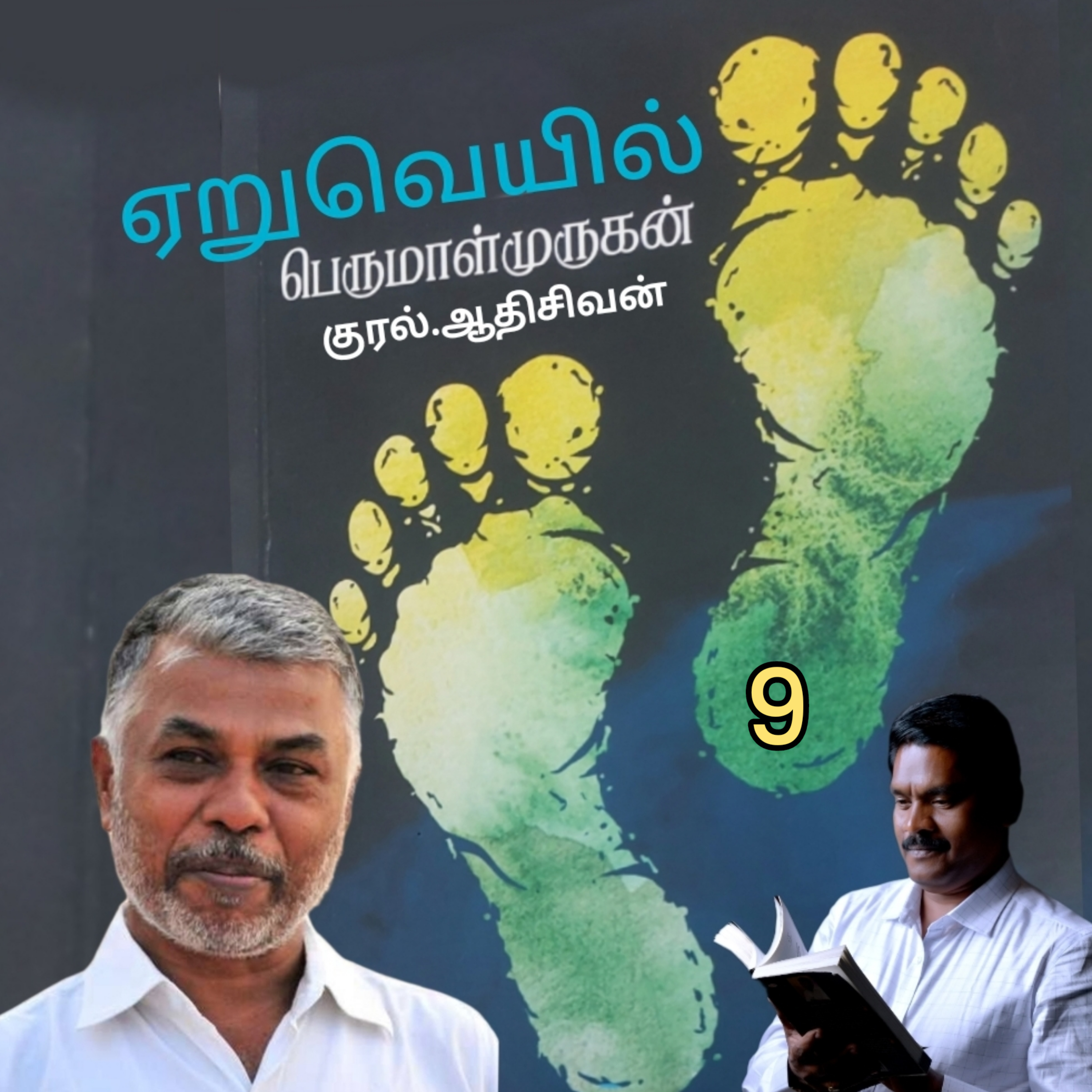 ஏறுவெயில்9(நாவல்) எழுதியவர். திரு.பெருமாள்முருகன் குரல்.ஆதிசிவன்,  பாண்டிச்சேரி  episode artwork