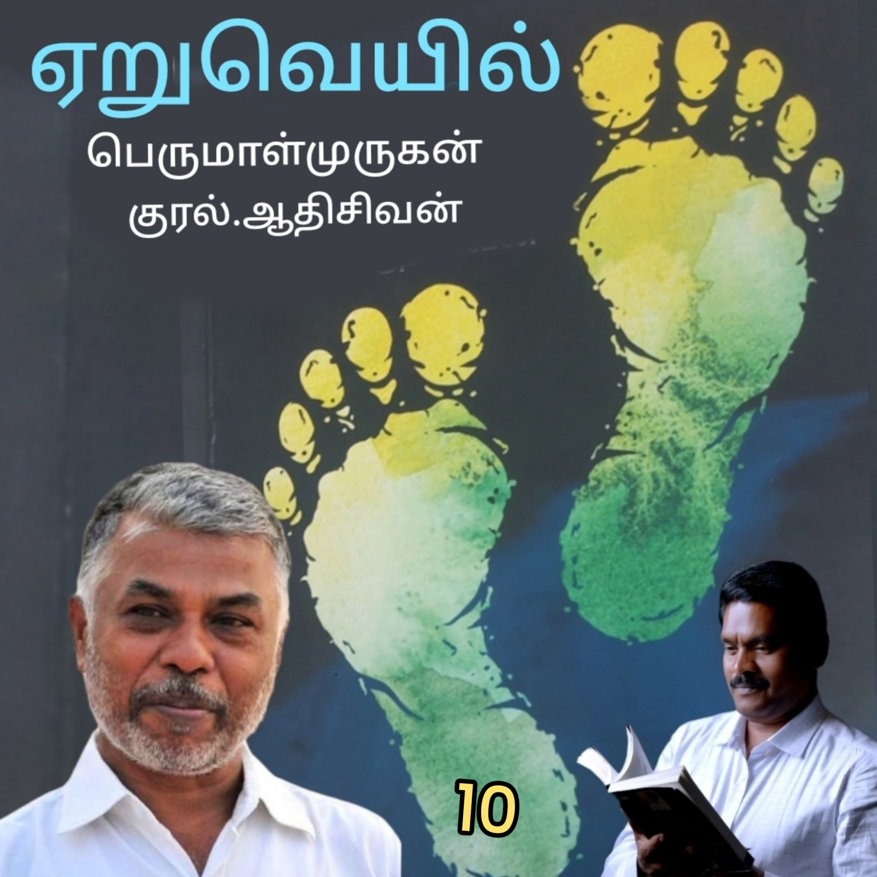 ஏறுவெயில்10(நாவல்) எழுதியவர். திரு.பெருமாள்முருகன் குரல்.ஆதிசிவன்,  பாண்டிச்சேரி  episode artwork