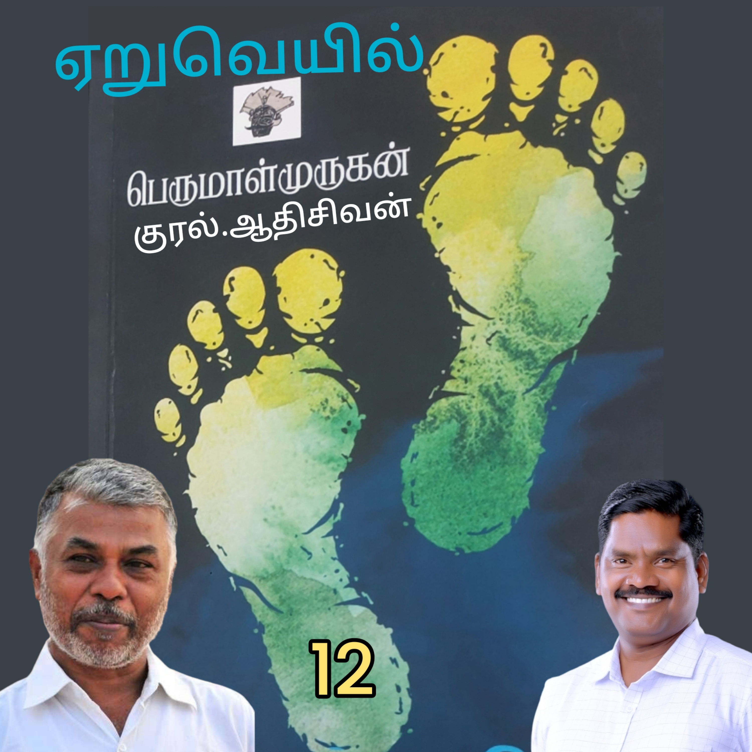 ஏறுவெயில்12(நாவல்) எழுதியவர். திரு.பெருமாள்முருகன் குரல்.ஆதிசிவன்,  பாண்டிச்சேரி  episode artwork