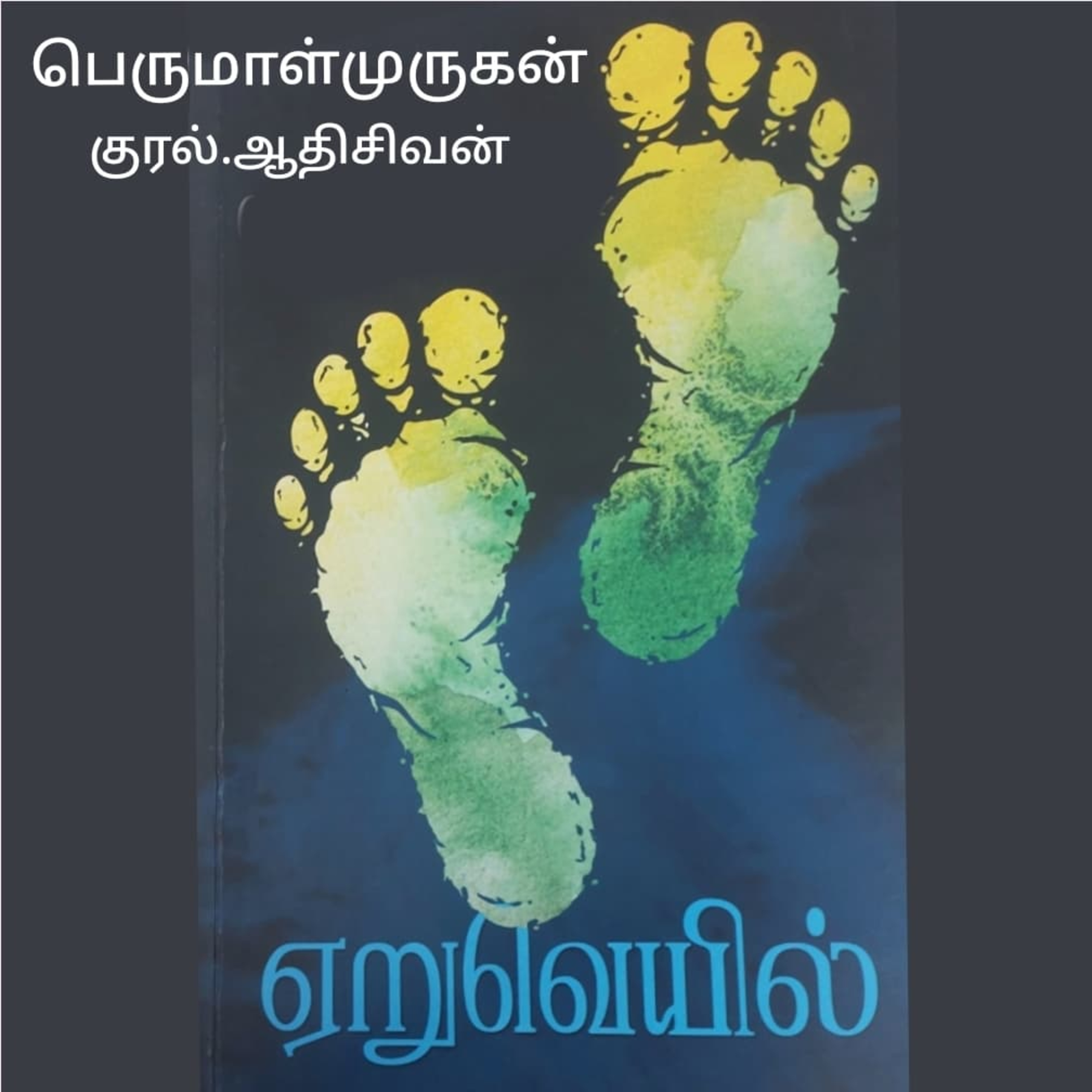 ஏறுவெயில்(நாவல்) எழுதியவர் திரு.பெருமாள்முருகன். குரல்.ஆதிசிவன், அபிஷேகப்பாக்கம், பாண்டிச்சேரி ஏறுவெயில்(நாவல்) எழுதியவர். திரு.பெருமாள்முருகன் குரல்.ஆதிசிவன்,  பாண்டிச்சேரி episode artwork