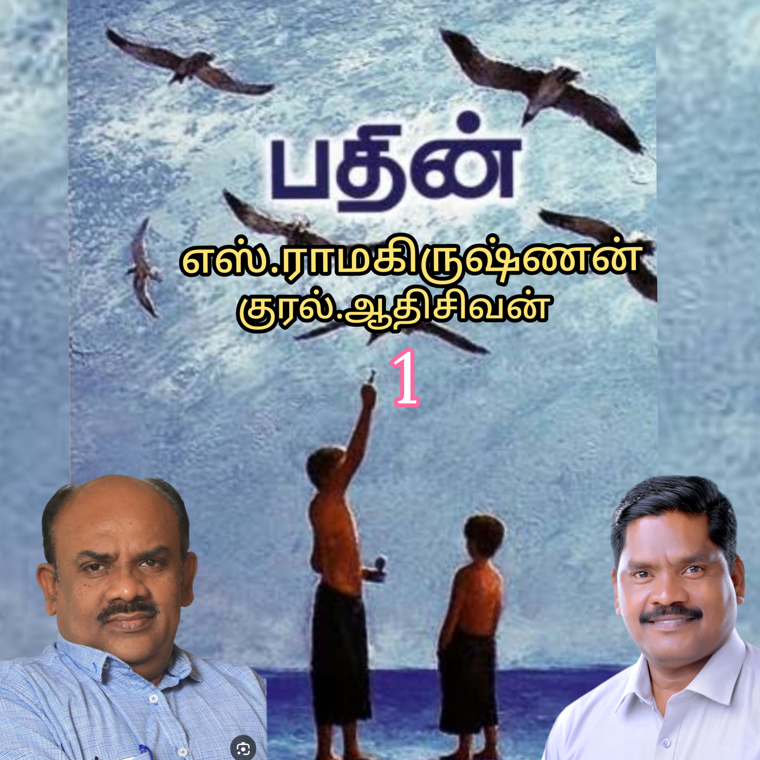 பதின்1(நாவல்).எழுத்தாளர் .திரு.எஸ் ராமகிருஷ்ணன்.குரல். ஆதிசிவன், பாண்டிச்சேரி  episode artwork