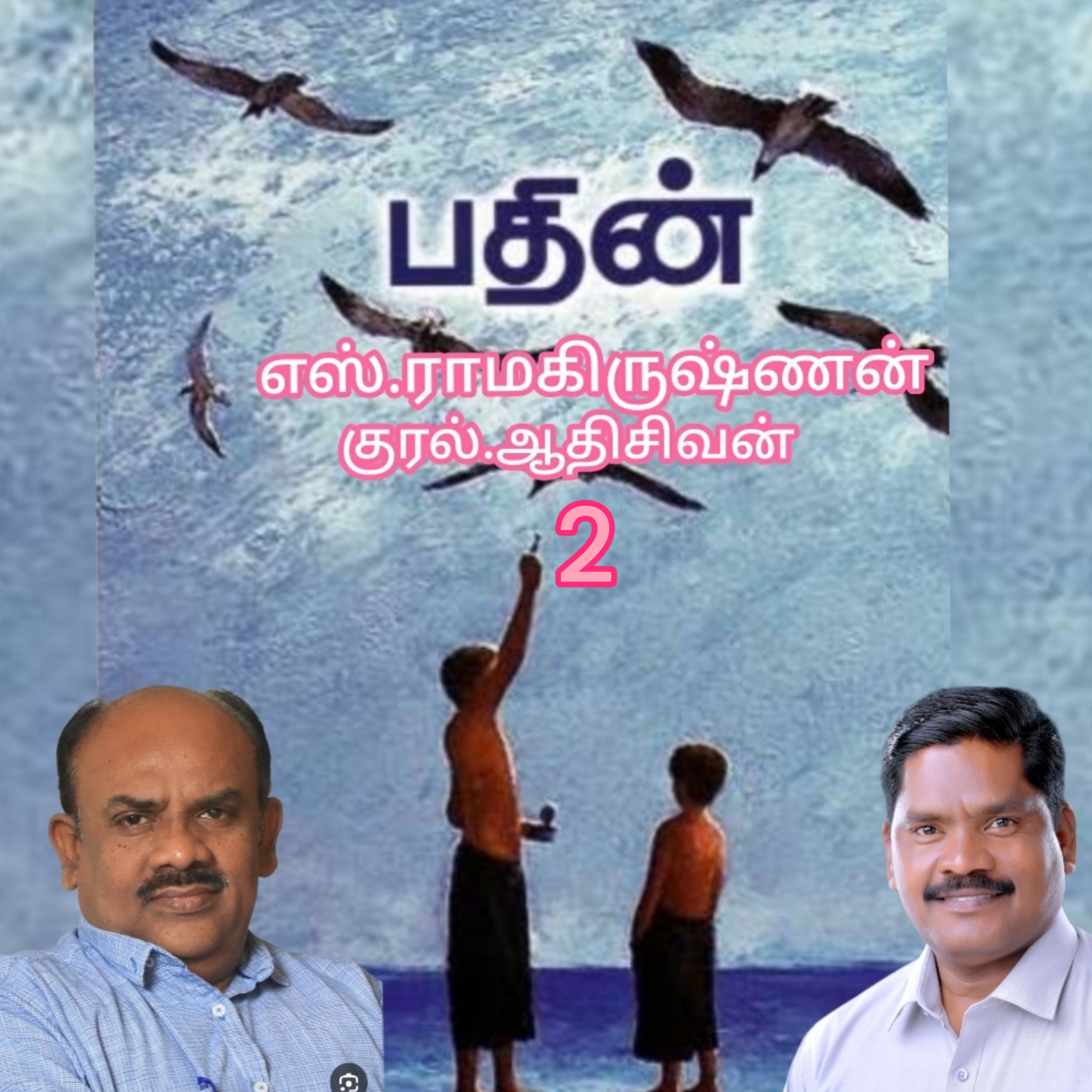 பதின்2(நாவல்) எழுதியவர் திரு.எஸ்.ராமகிருஷ்ணன்.     குரல்.ஆதிசிவன், பாண்டிச்சேரி  episode artwork