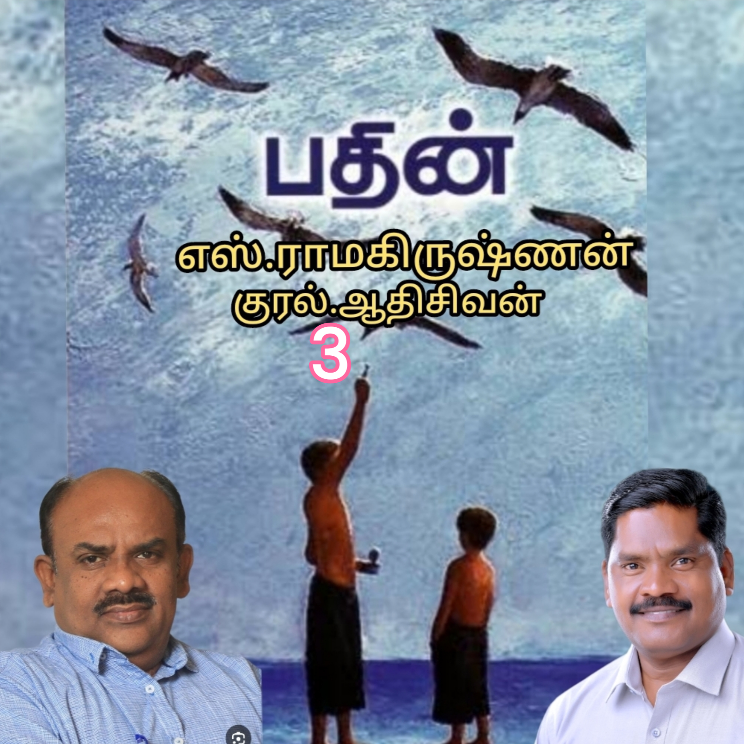 பதின்3(நாவல்) எழுதியவர் திரு.எஸ்.ராமகிருஷ்ணன். குரல்.ஆதிசிவன், பாண்டிச்சேரி  episode artwork