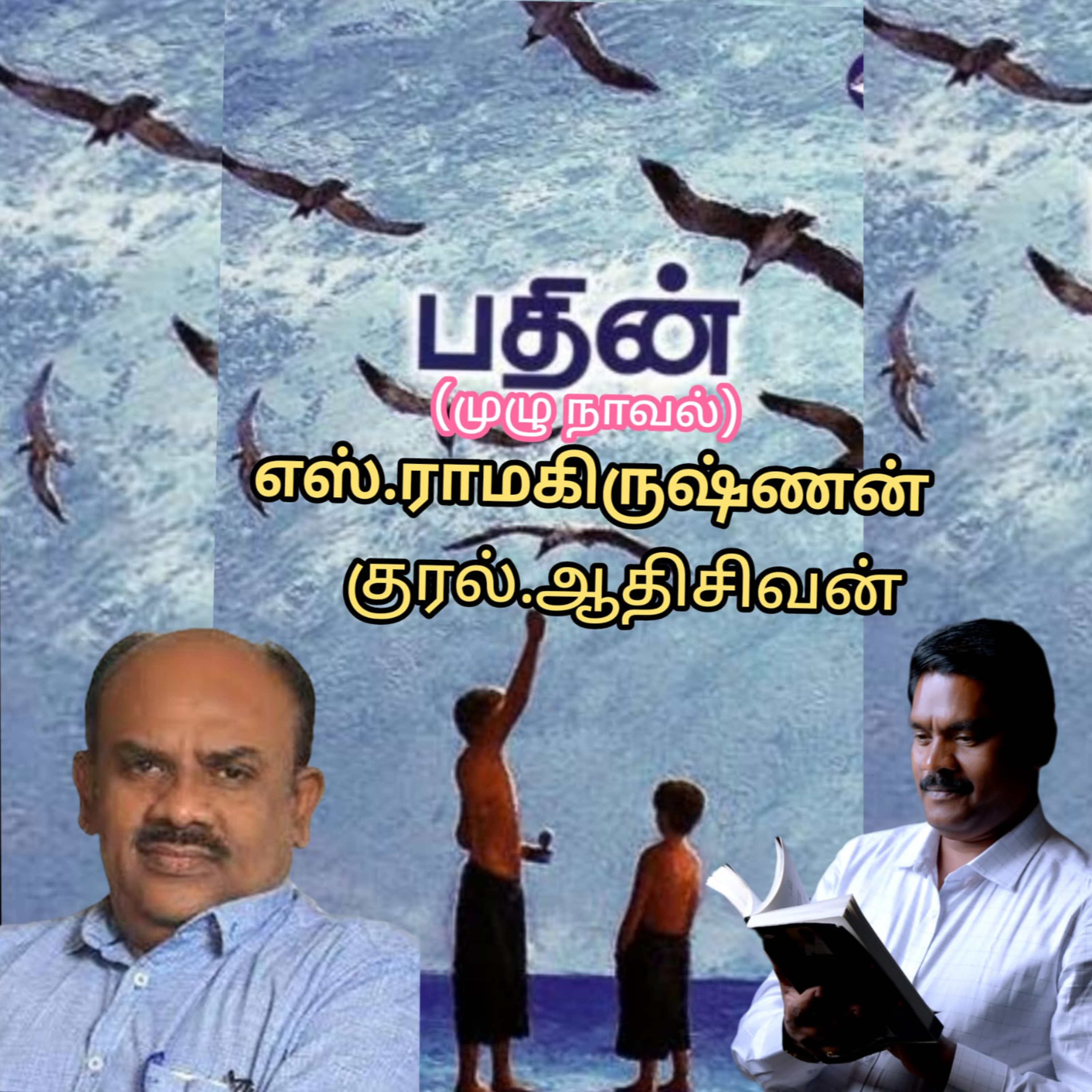 பதின் (முழுநாவல்) எழுதியவர். திரு.எஸ்.ராமகிருஷ்ணன். குரல்.ஆதிசிவன், அபிஷேகப்பாக்கம், பாண்டிச்சேரி .தொடர்பு எண்.9360746310 episode artwork