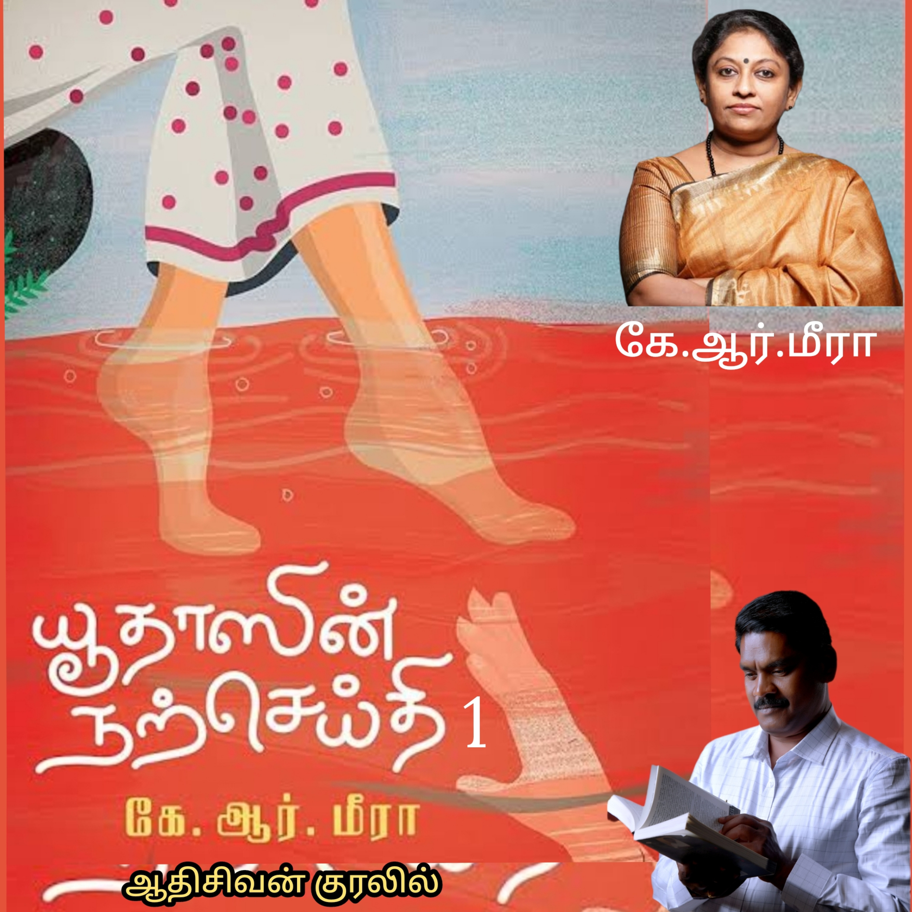 "யூதாஸின் நற்செய்தி"1(மலையாள  நாவல்) எழுதியவர். திருமதி.கே.ஆர்.மீரா. தமிழில் மொழி பெயர்த்தவர்.திரு.மோ.செந்தில்குமார் குரல்.ஆதிசிவன்,  பாண்டிச்சேரி .தொடர்பு எண்.9360746310. episode artwork