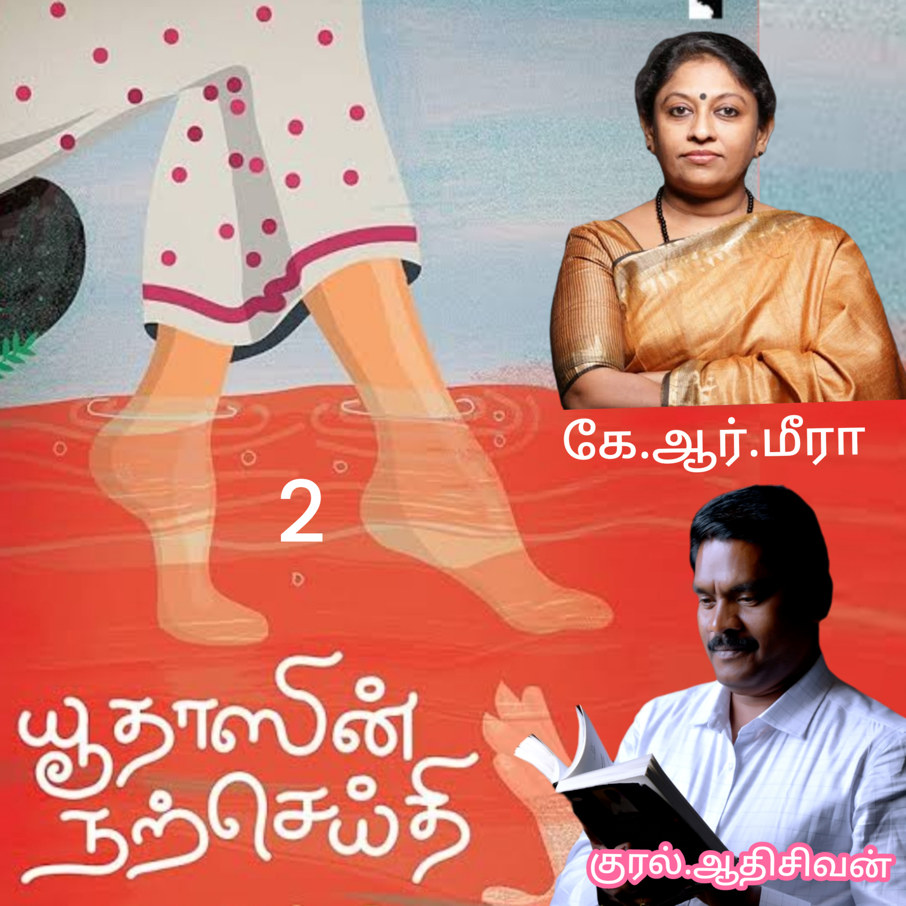 யூதாஸின் நற்செய்தி -மலையாள நாவல் -எழுதியவர். எழுத்தாளர்.கே .ஆர். மீரா. - தமிழில் மொழி பெயர்த்தவர்.மோ.செந்தில்குமார். வாசிப்பவர். ஆதிசிவன் அபிஷேகப்பாக்கம். பாண்டிச்சேரி தொடர்பு எண்.9360746310 episode artwork