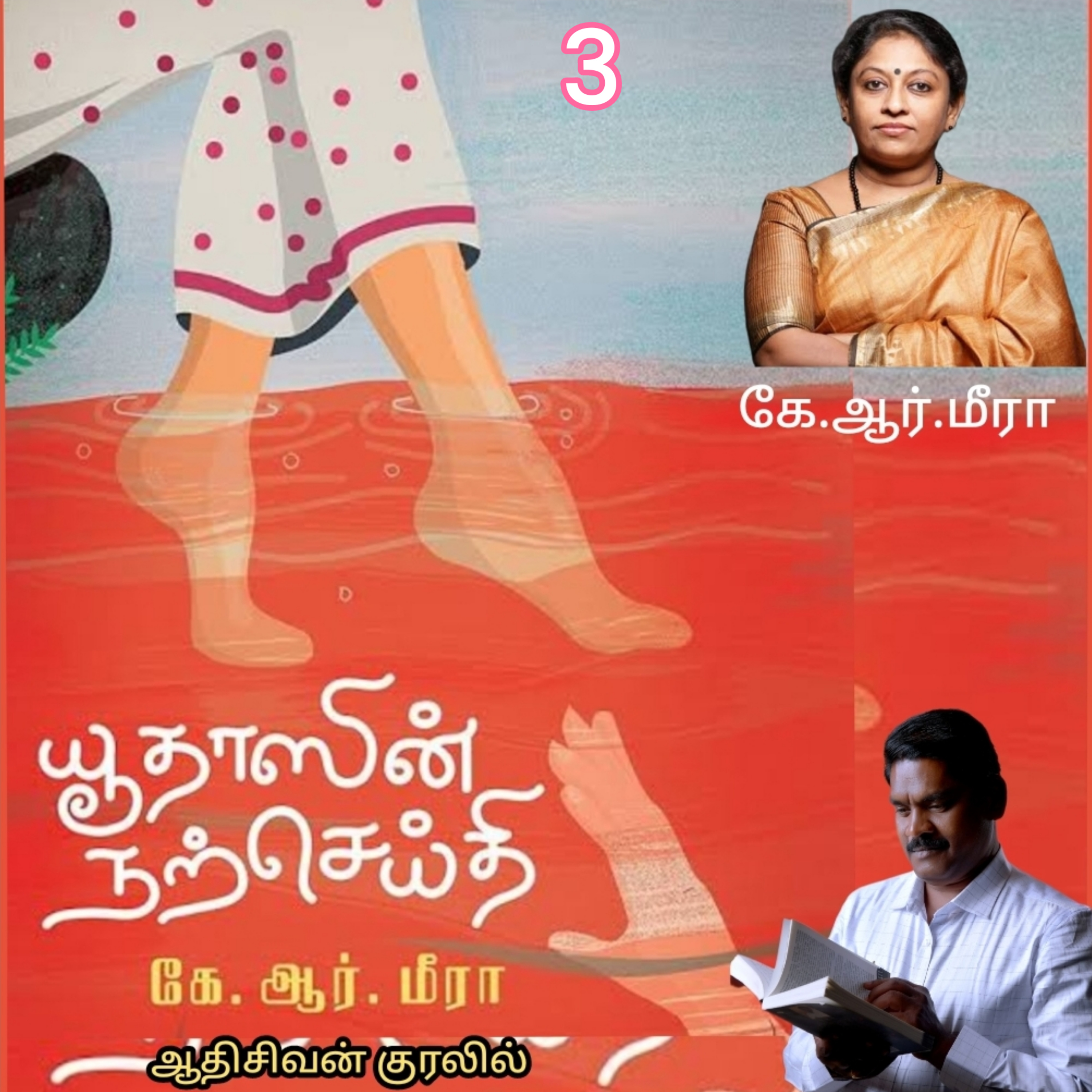 "யூதாஸின் நற்செய்தி"3(மலையாள  நாவல்) எழுதியவர். திருமதி.கே.ஆர்.மீரா. தமிழில் மொழி பெயர்த்தவர்.மோ.செந்தில்குமார் குரல்.ஆதிசிவன்,  பாண்டிச்சேரி .தொடர்பு எண்.9360746310. episode artwork