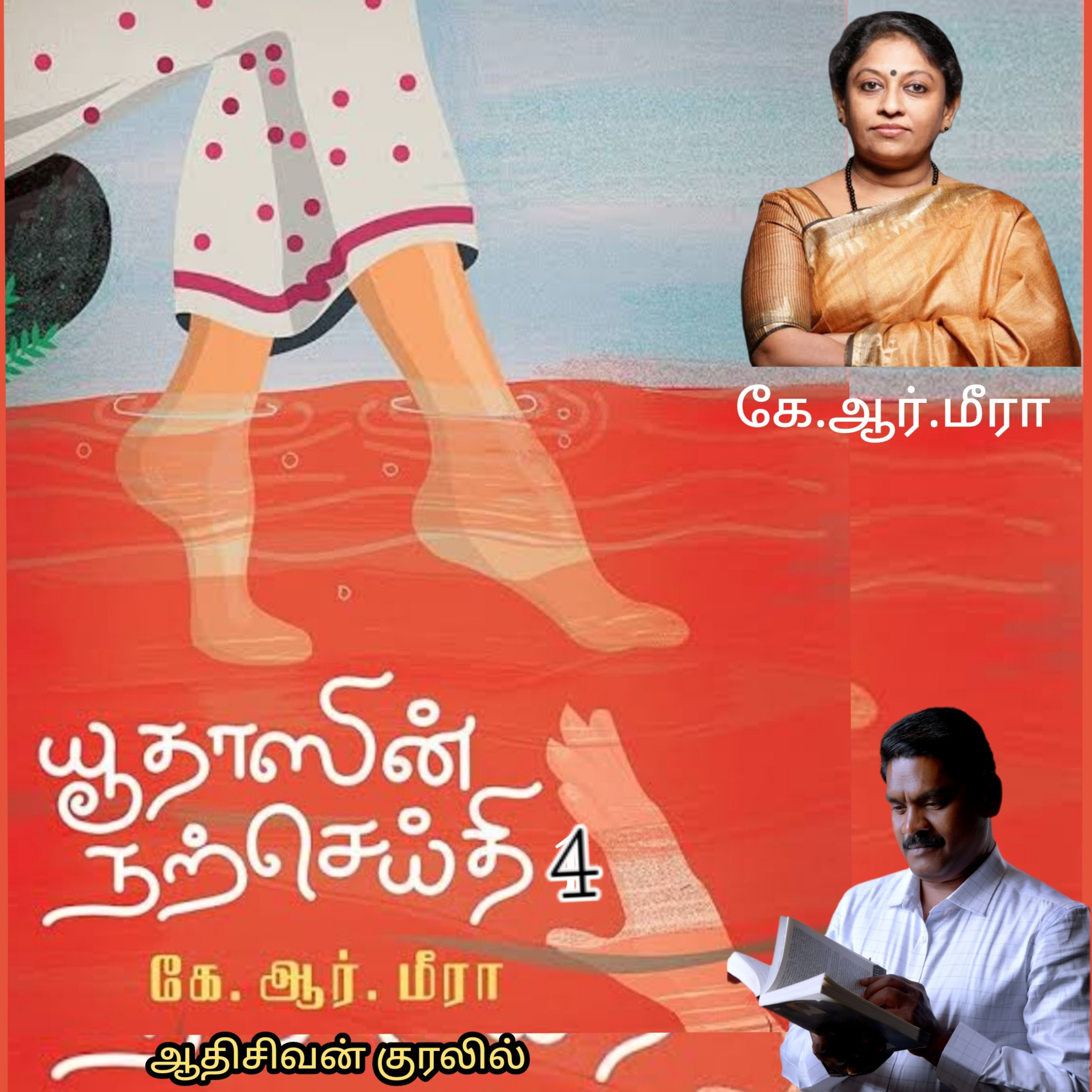 "யூதாஸின் நற்செய்தி"4(மலையாள  நாவல்) எழுதியவர். திருமதி.கே.ஆர்.மீரா. தமிழில் மொழி பெயர்த்தவர்.மோ.செந்தில்குமார் குரல்.ஆதிசிவன்,  பாண்டிச்சேரி .தொடர்பு எண்.9360746310. episode artwork