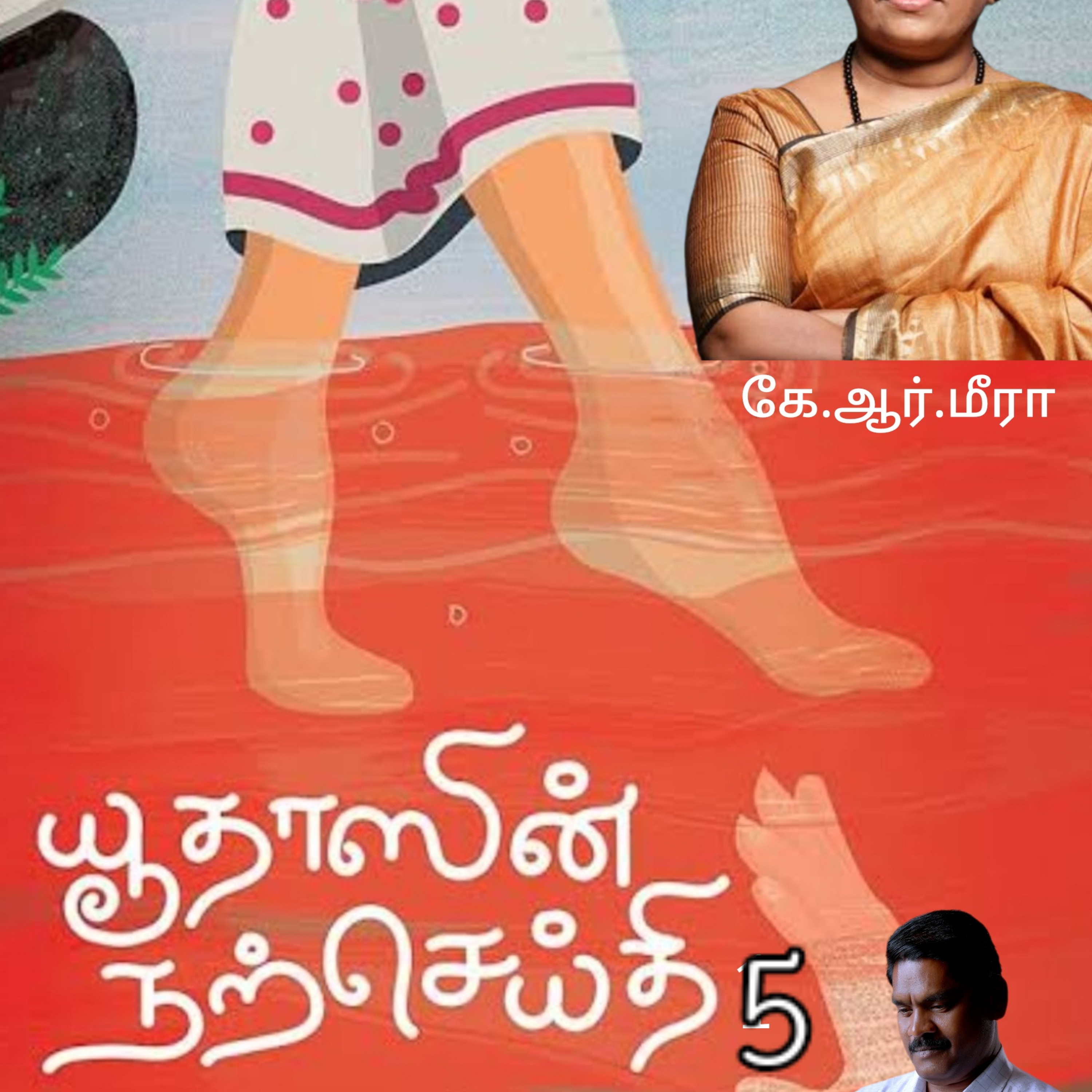 "யூதாஸின் நற்செய்தி"5(மலையாள  நாவல்) எழுதியவர். திருமதி.கே.ஆர்.மீரா. தமிழில் மொழி பெயர்த்தவர்.மோ.செந்தில்குமார் குரல்.ஆதிசிவன்,  பாண்டிச்சேரி .தொடர்பு எண்.9360746310. episode artwork